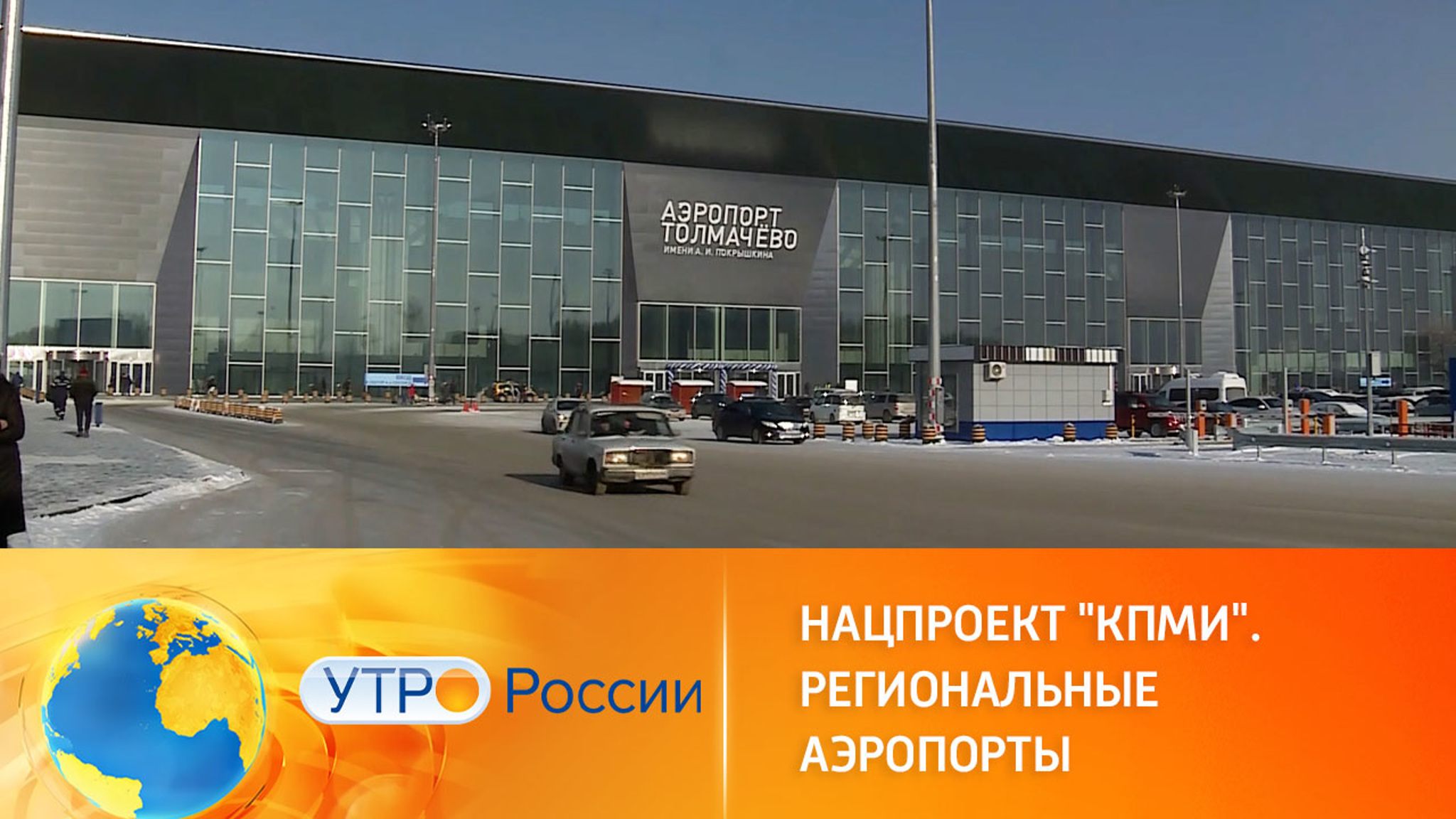 Реконструкция российских аэропортов в рамках нацпроекта