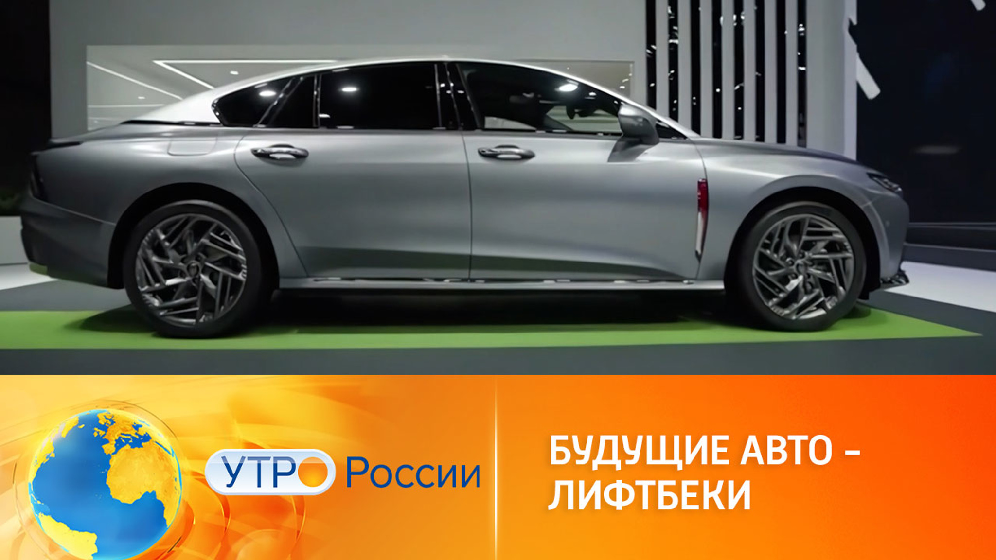 О новинках в классе лифтбеков