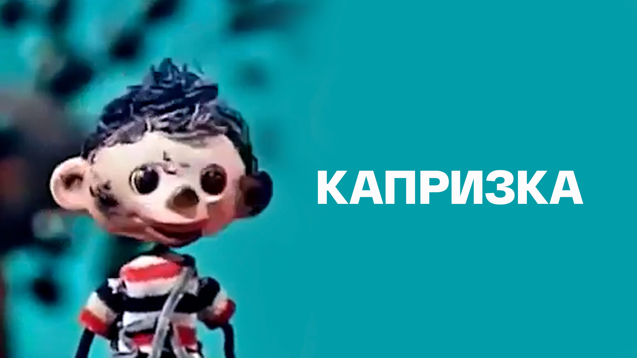 Капризка