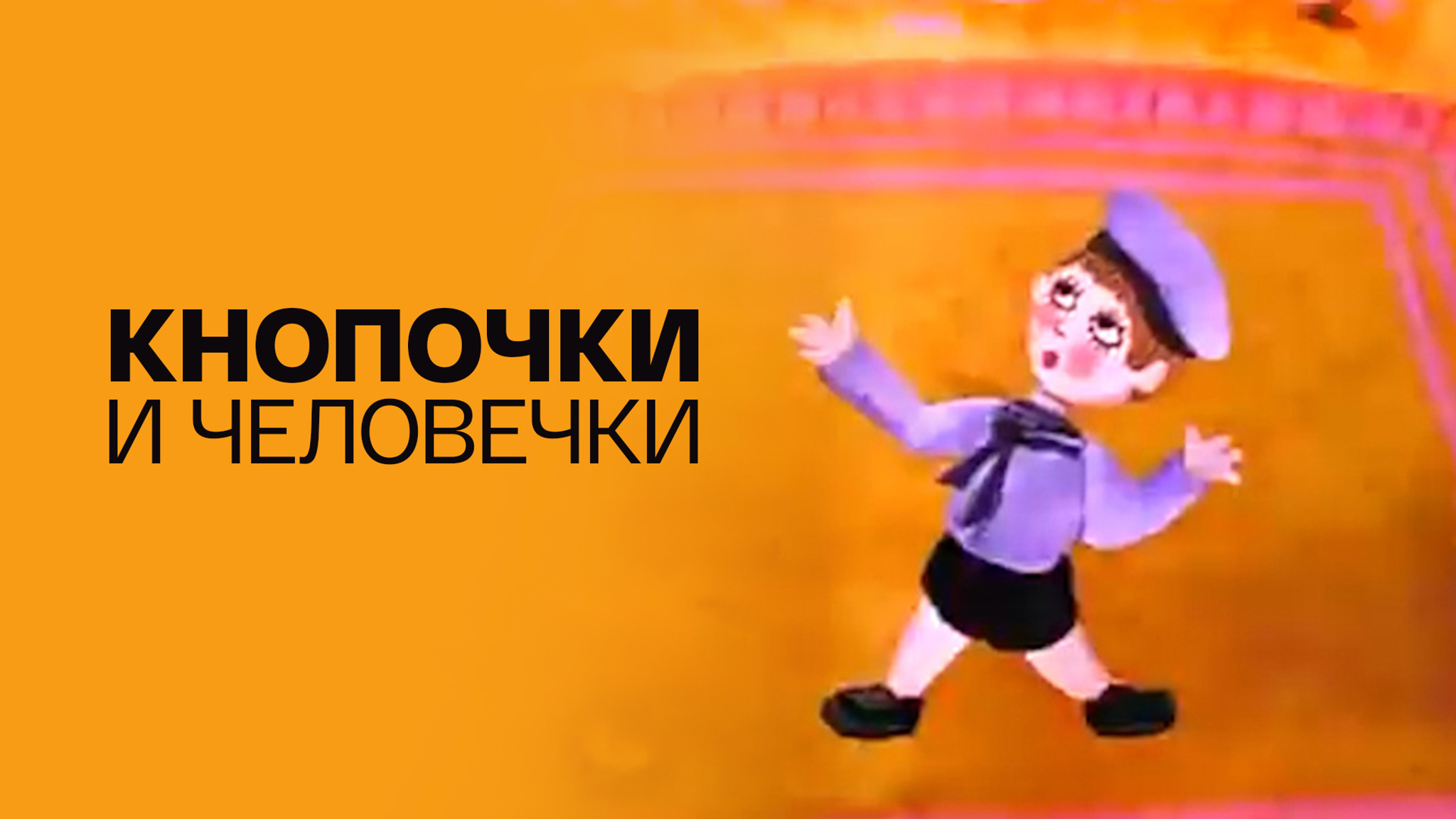 Кнопочки и человечки