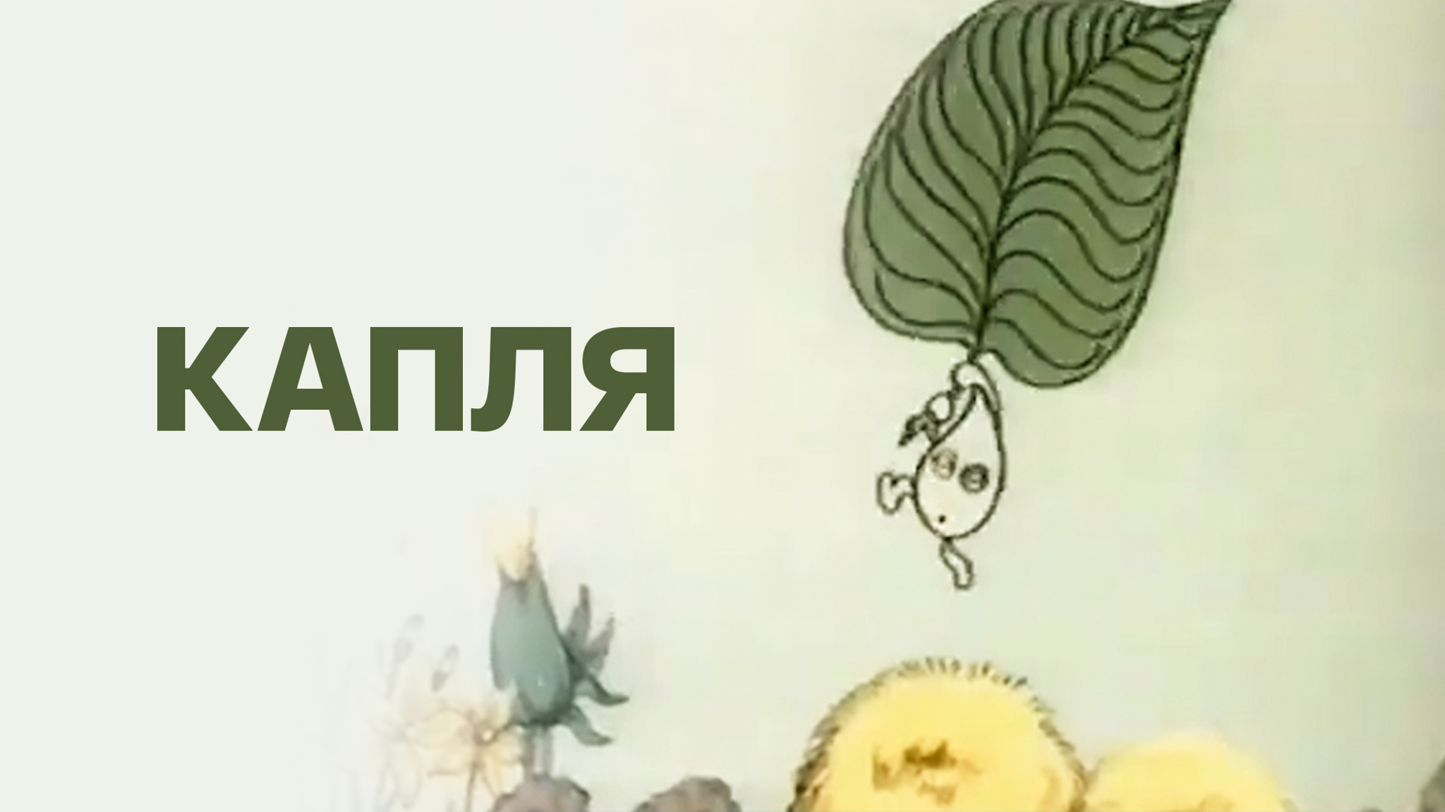 Капля