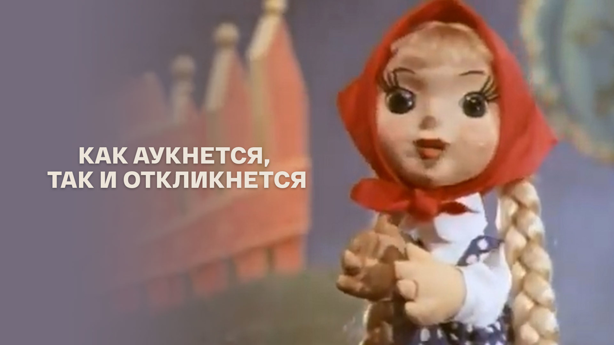 Как аукнется, так и откликнется