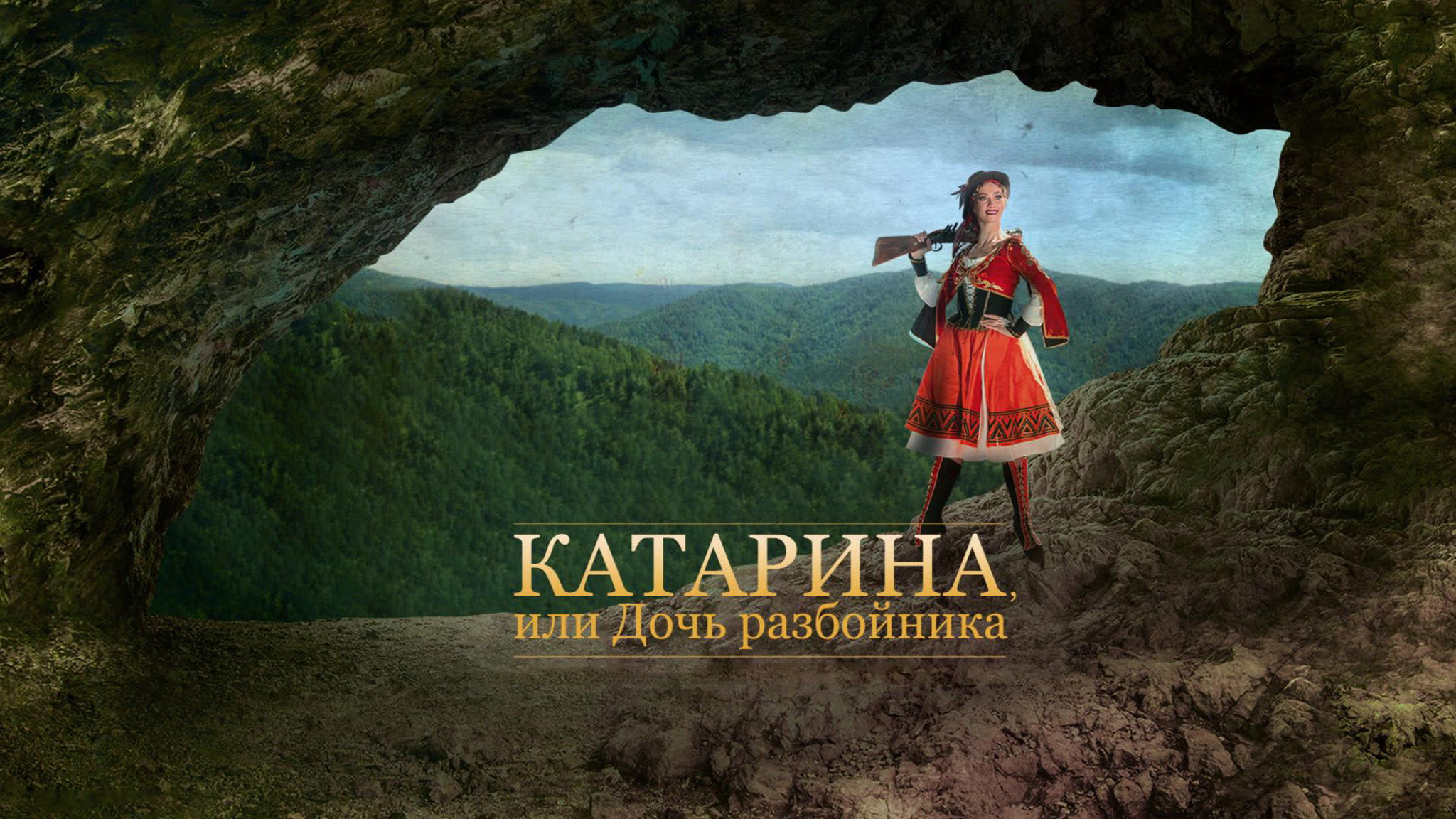 Катарина, или Дочь разбойника (Красноярский театр оперы и балета)