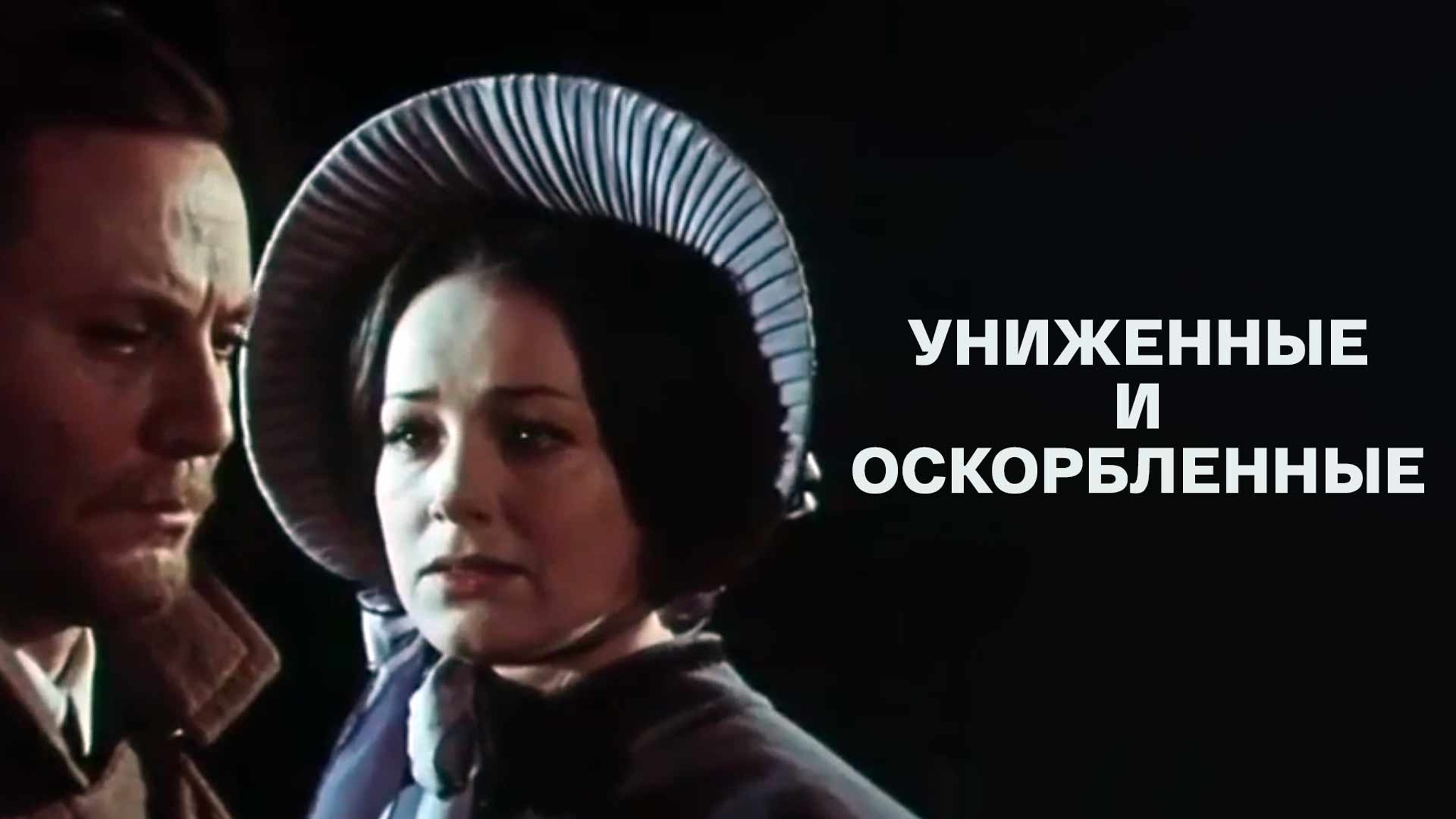 Униженные и оскорбленные (Малый театр)