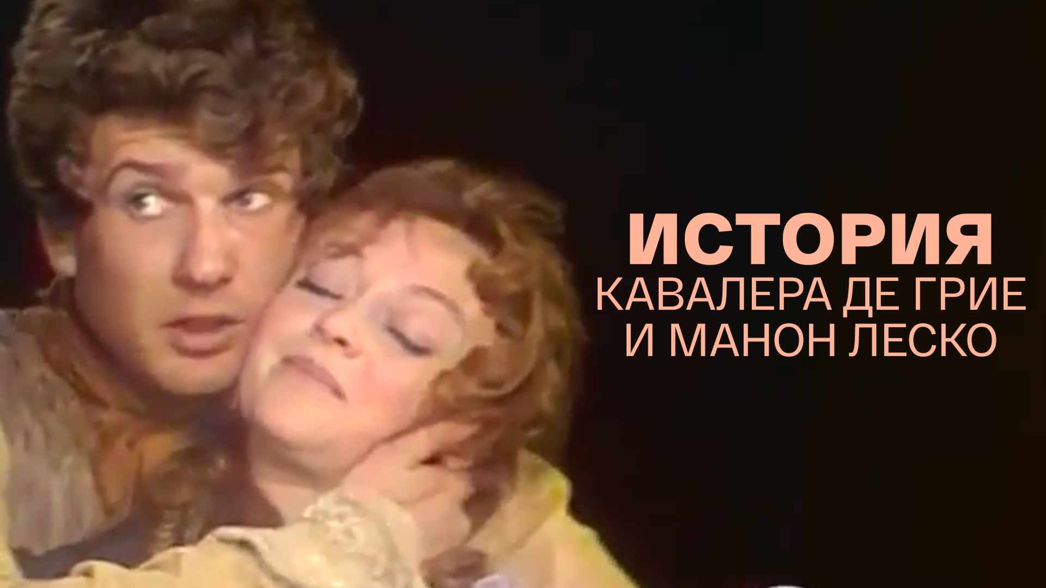 История кавалера де Грие и Манон Леско. Постановка Романа Виктюка