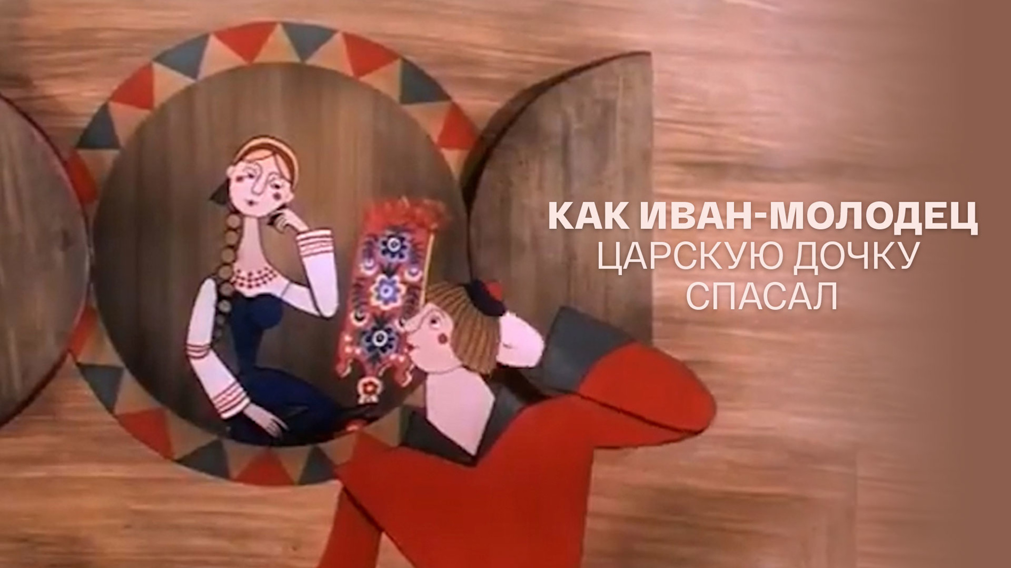 Как Иван-молодец царскую дочку спасал