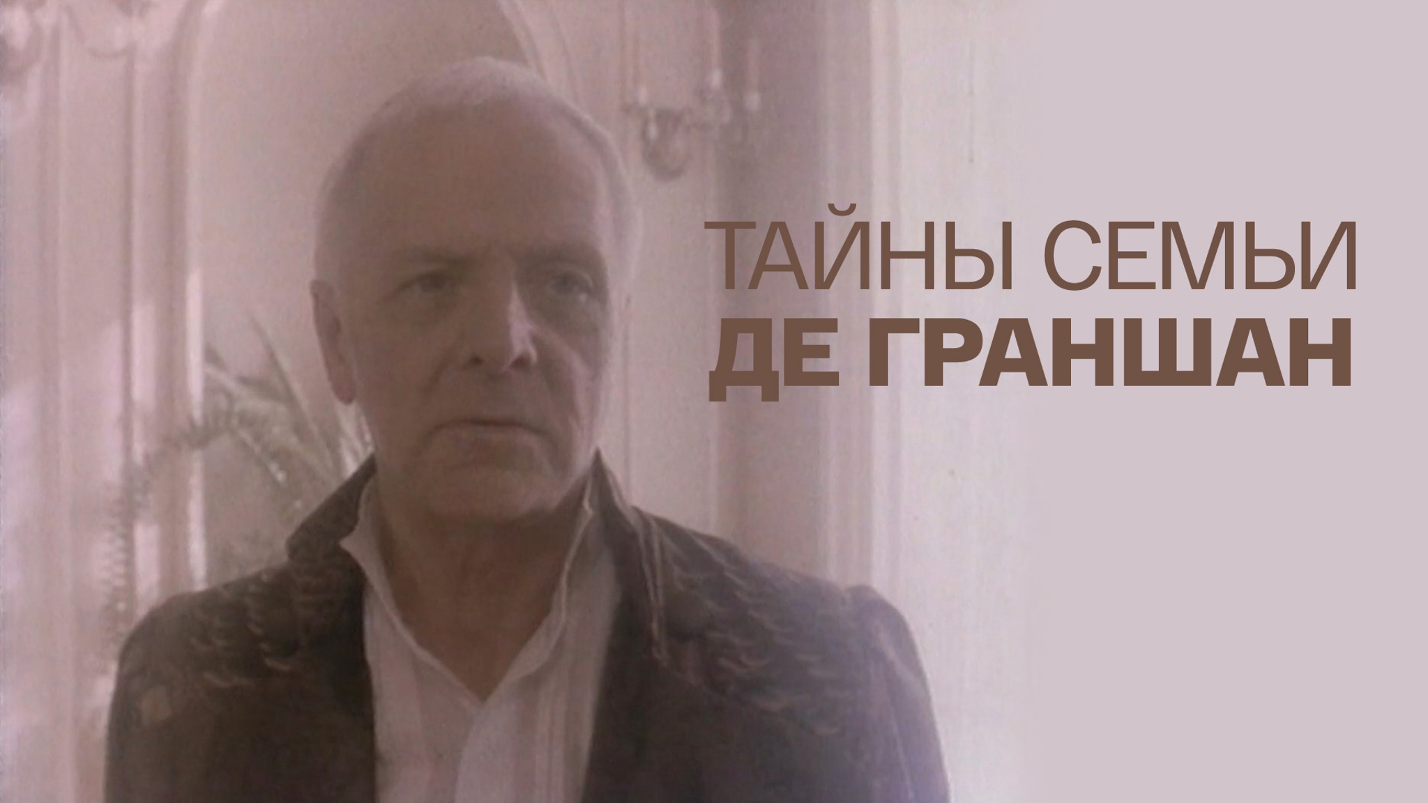 Тайны семьи де Граншан