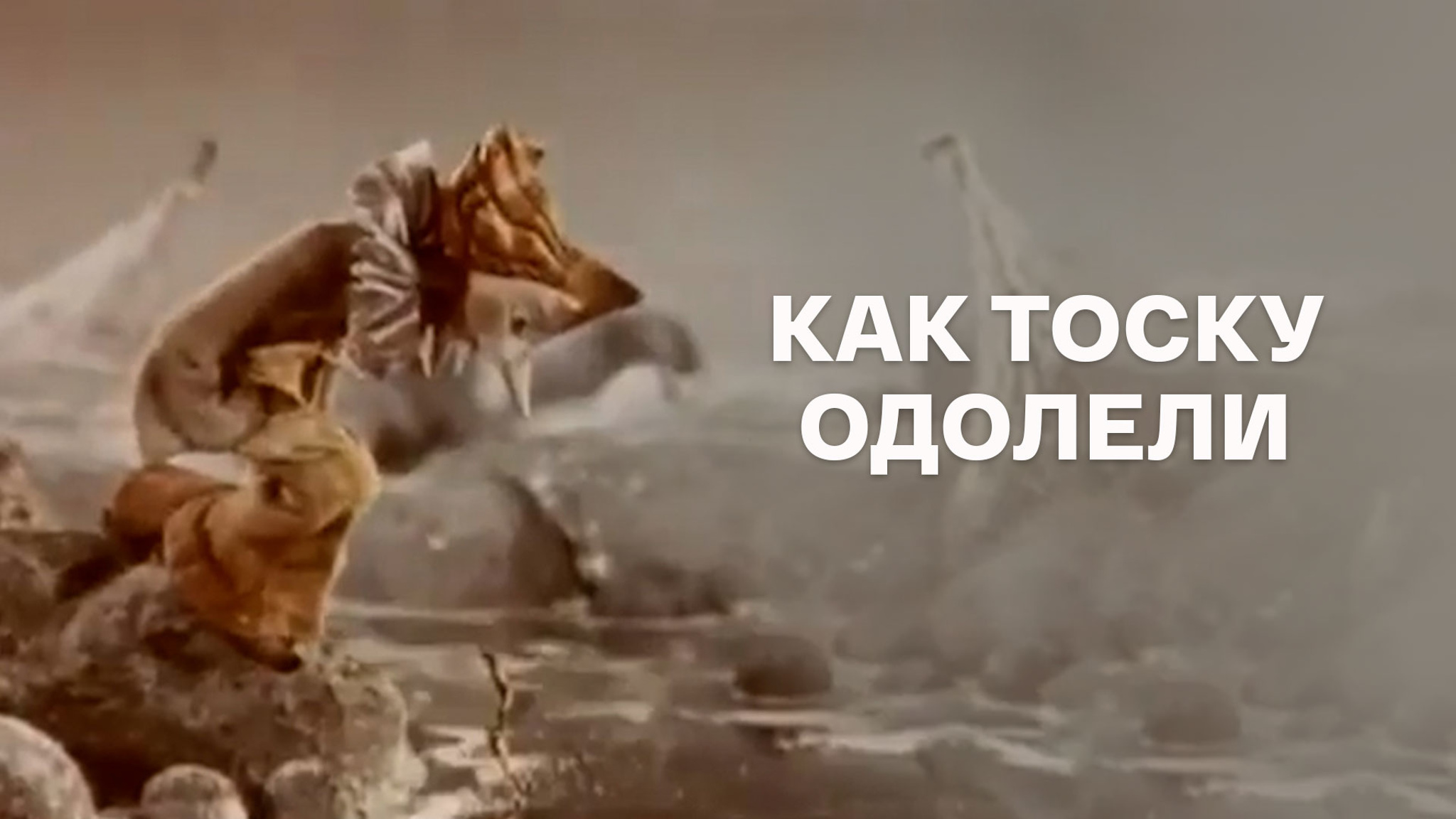 Как Тоску одолели