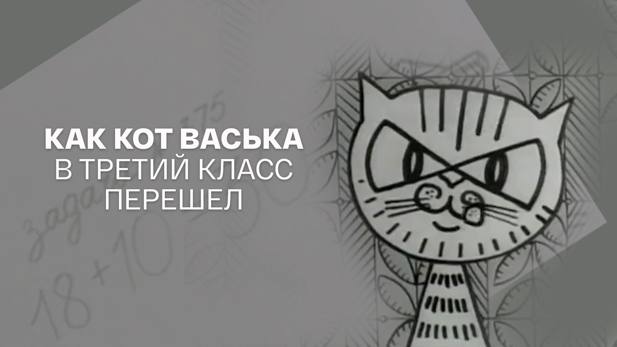 Как кот Васька в третий класс перешел