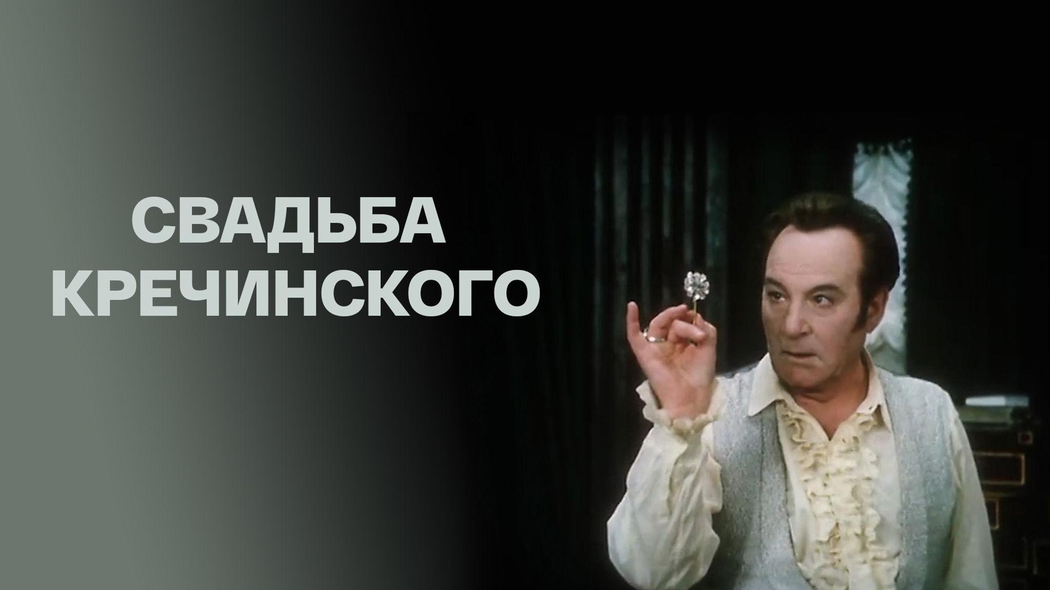 Свадьба Кречинского (Государственный Малый театр)