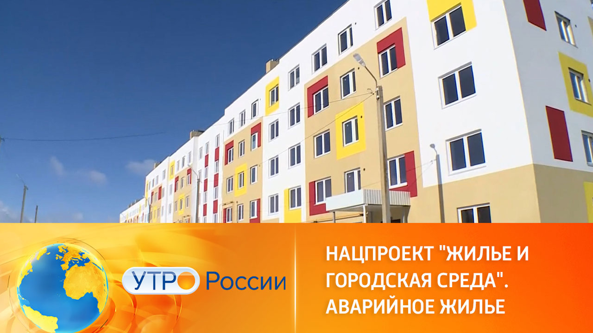 Расселение аварийного жилья