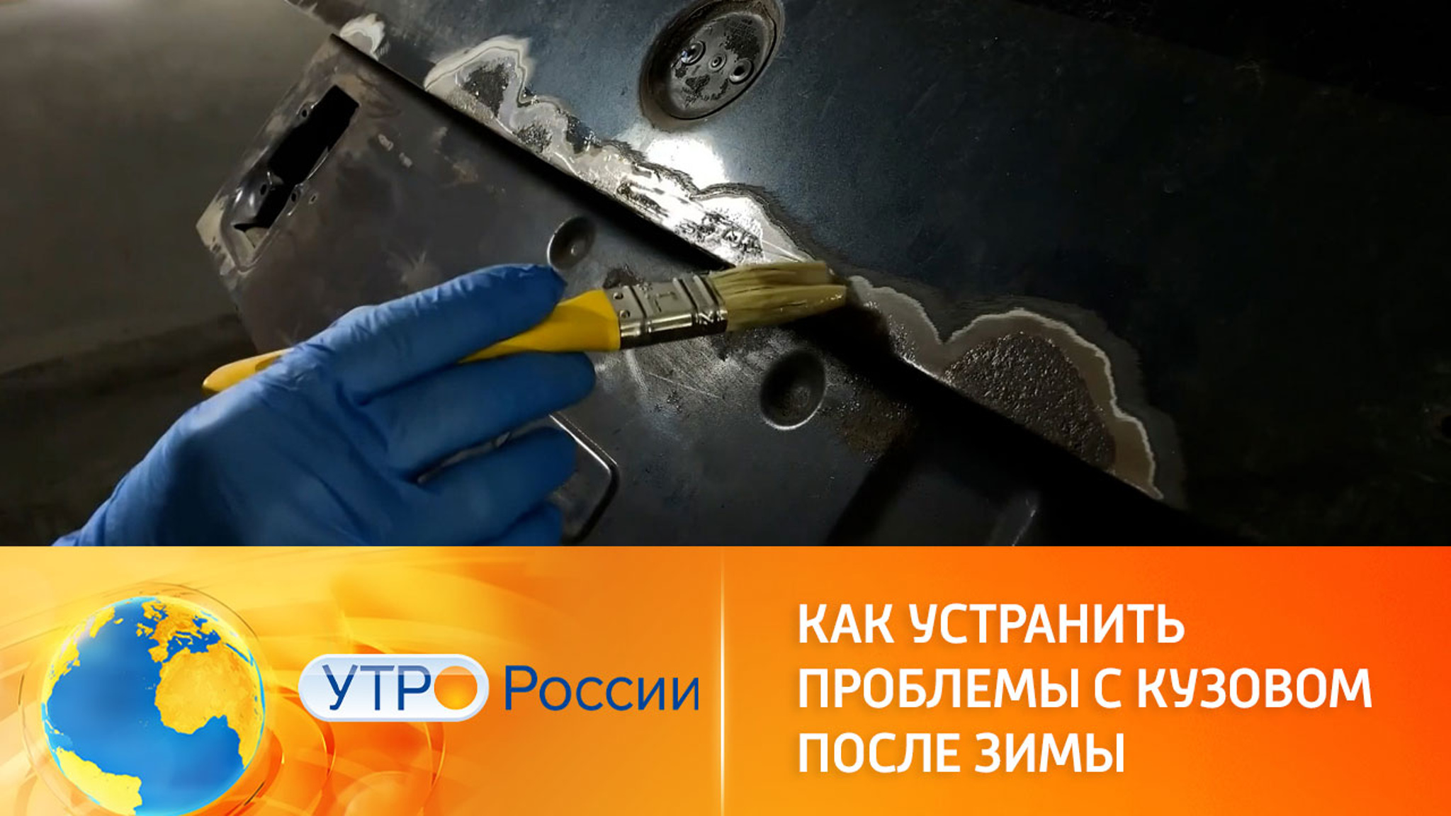 Чем опасны повреждения кузова