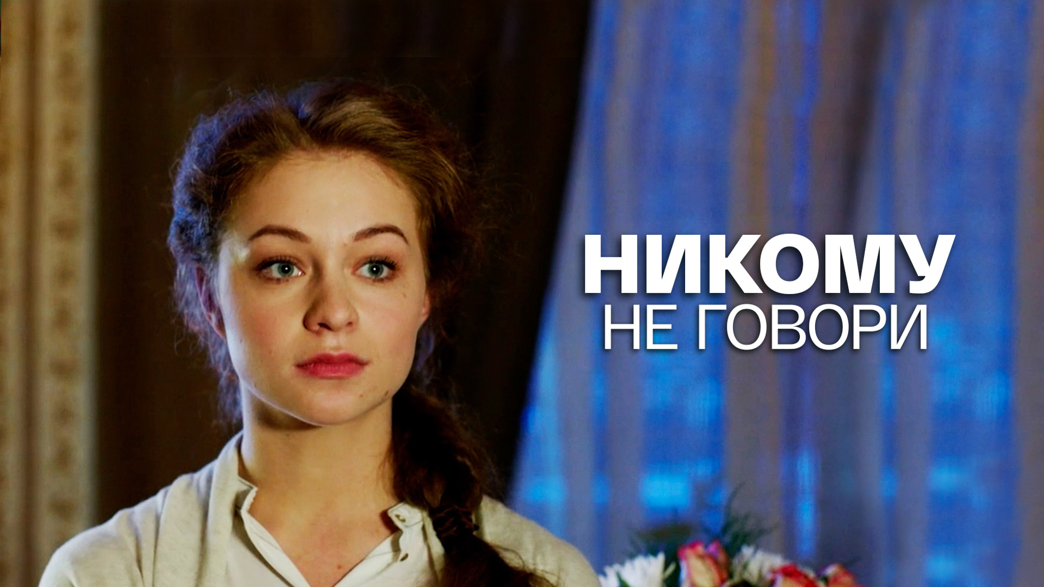 Никому не говори