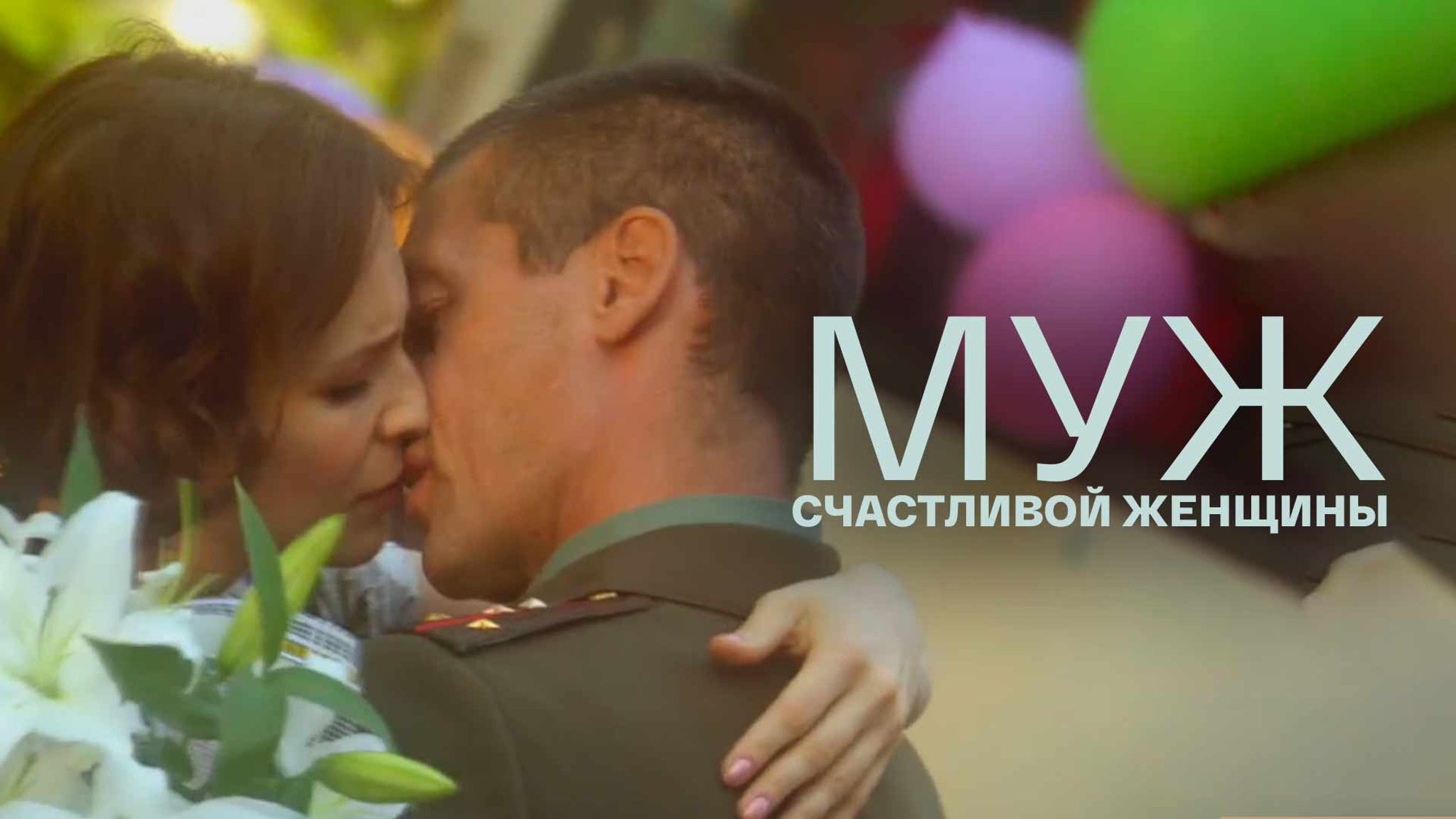 Муж счастливой женщины