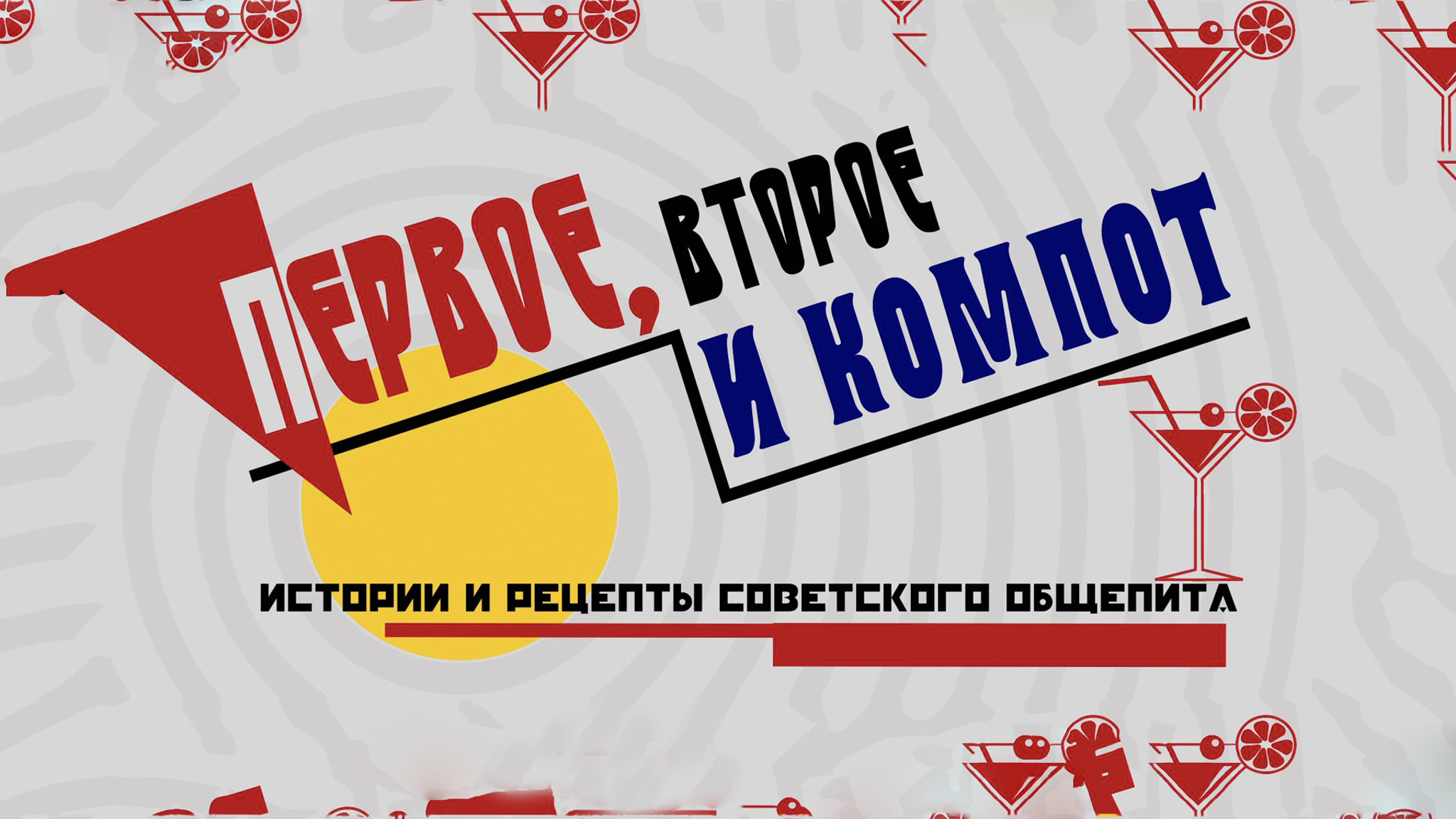 Первое, второе и компот. Истории и рецепты советского общепита