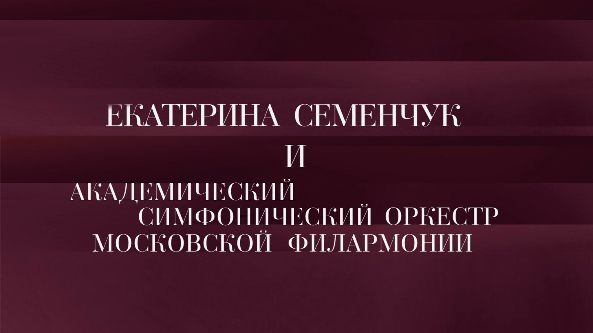 Екатерина Семенчук и Академический симфонический оркестр Московской филармонии