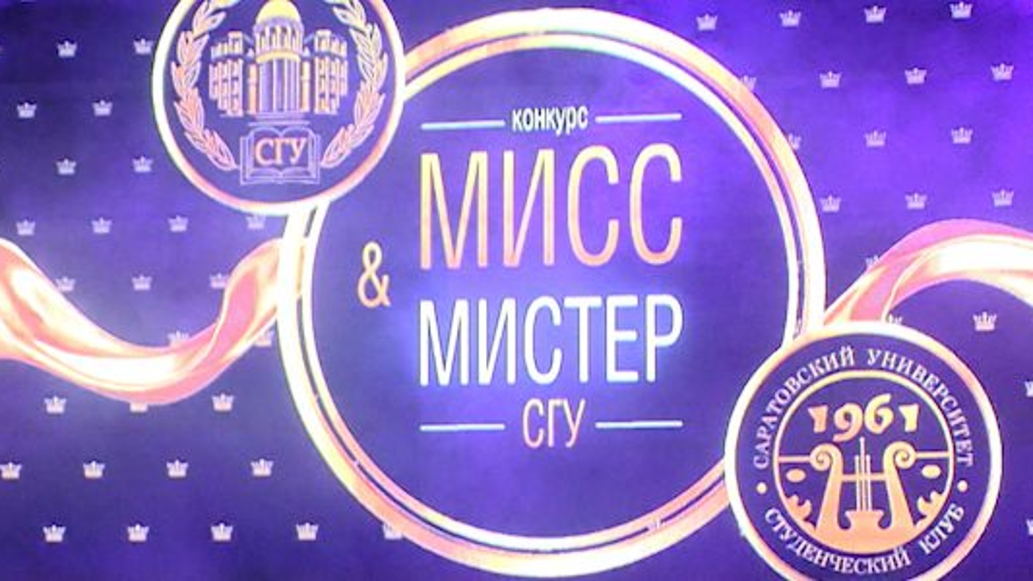 В Саратовском государственном университете выбрали Мисс и Мистер СГУ
