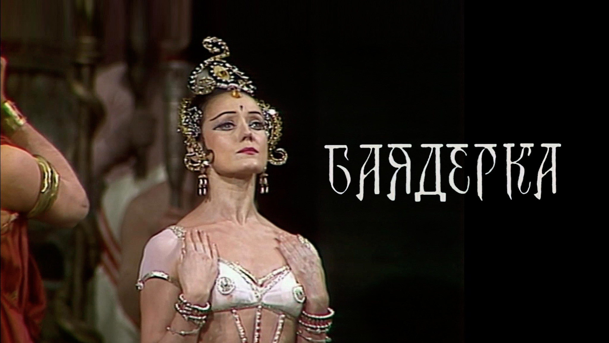 Балет "Баядерка" (Ленинградский театр оперы и балета им. Кирова)