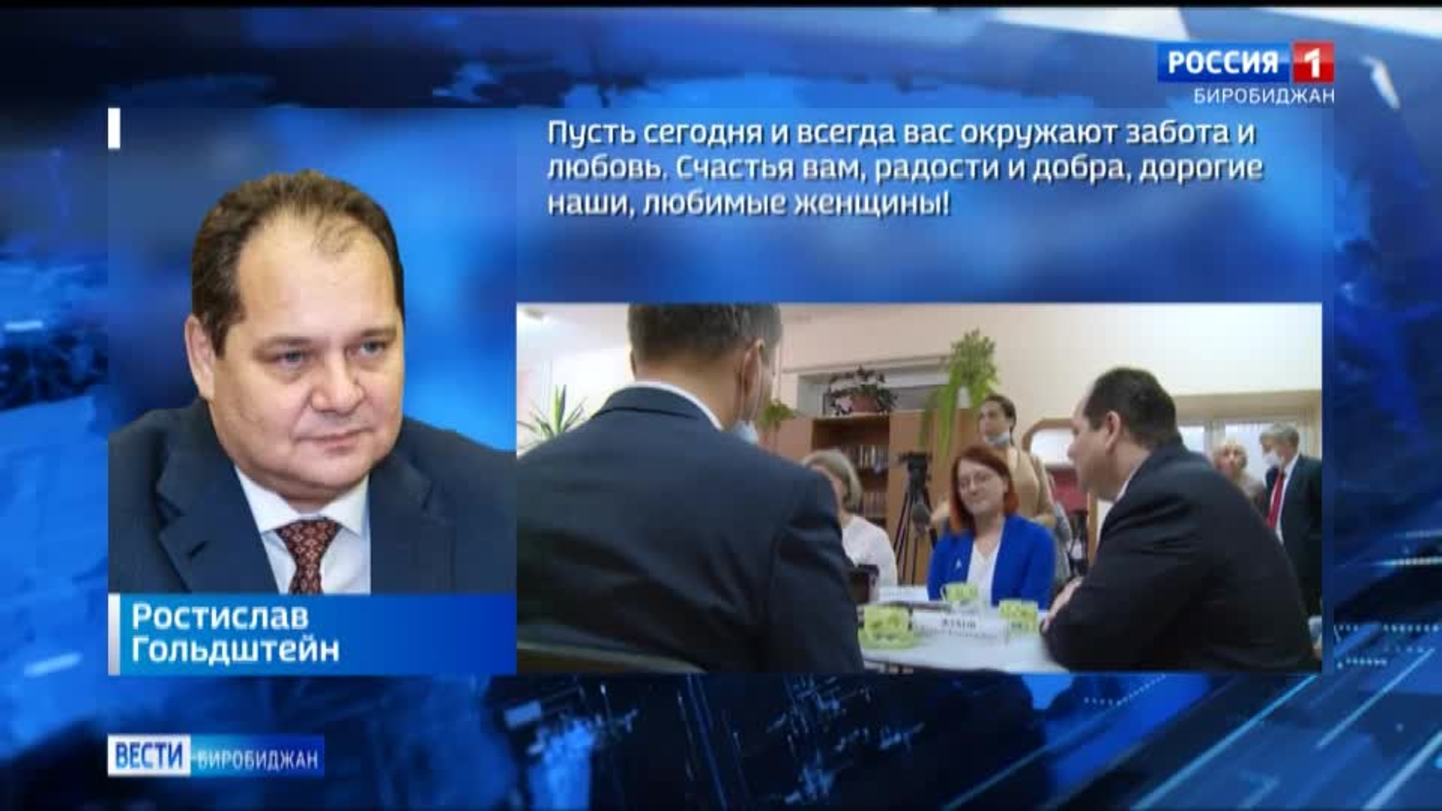 С Международным женским днем жительниц области поздравил губернатор ЕАО