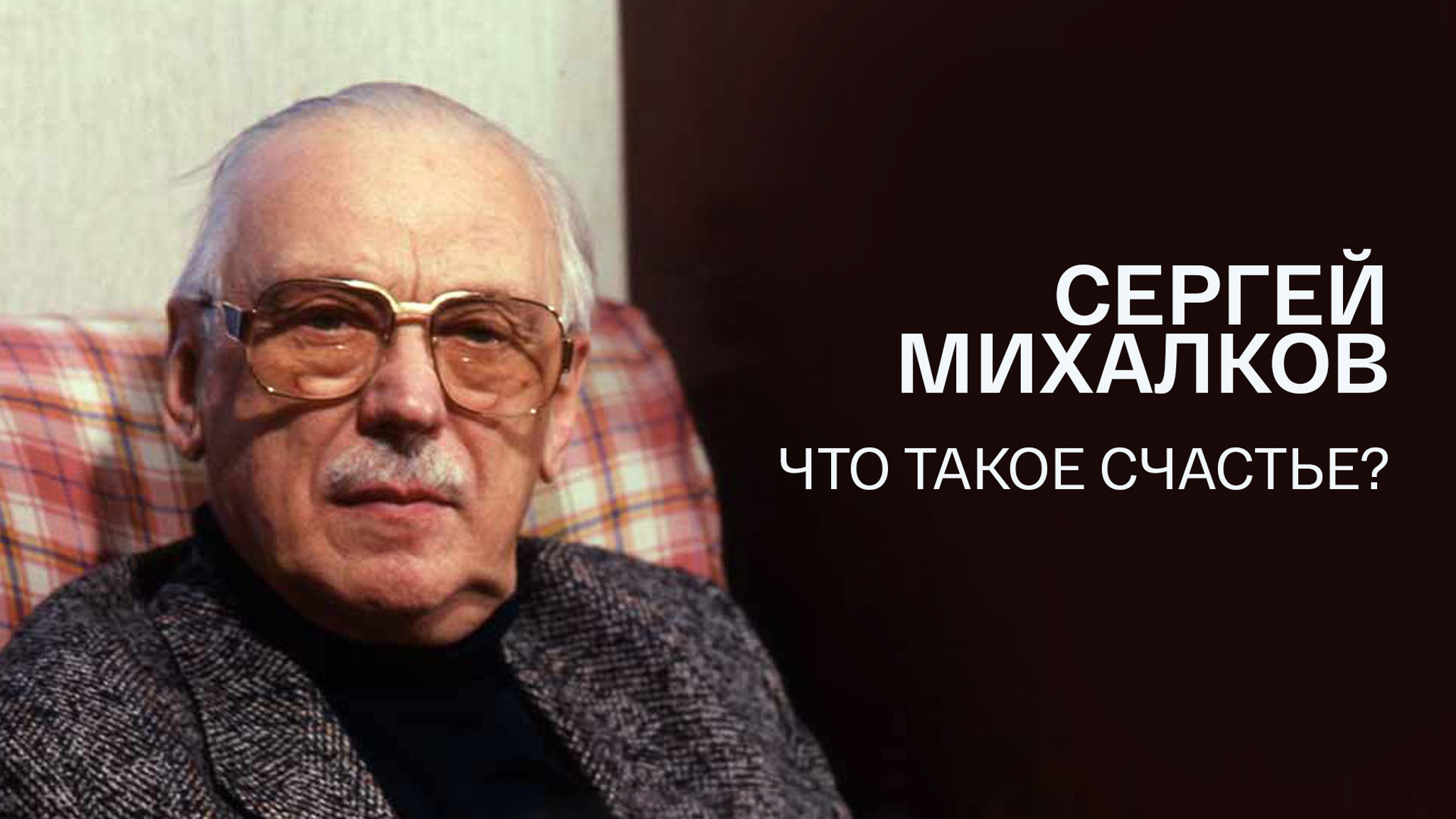 Сергей Михалков. Что такое счастье?