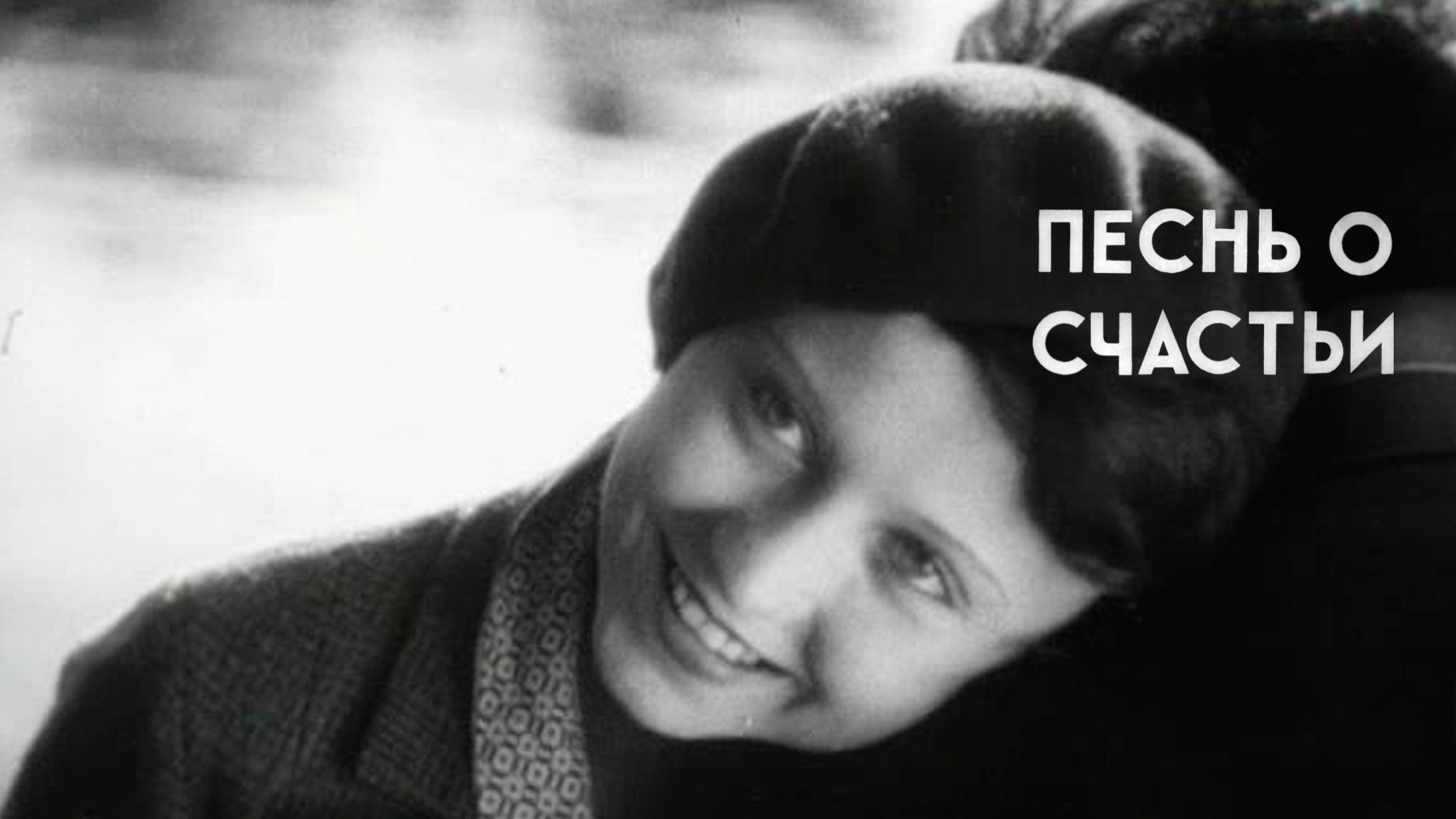 Песнь о счастьи