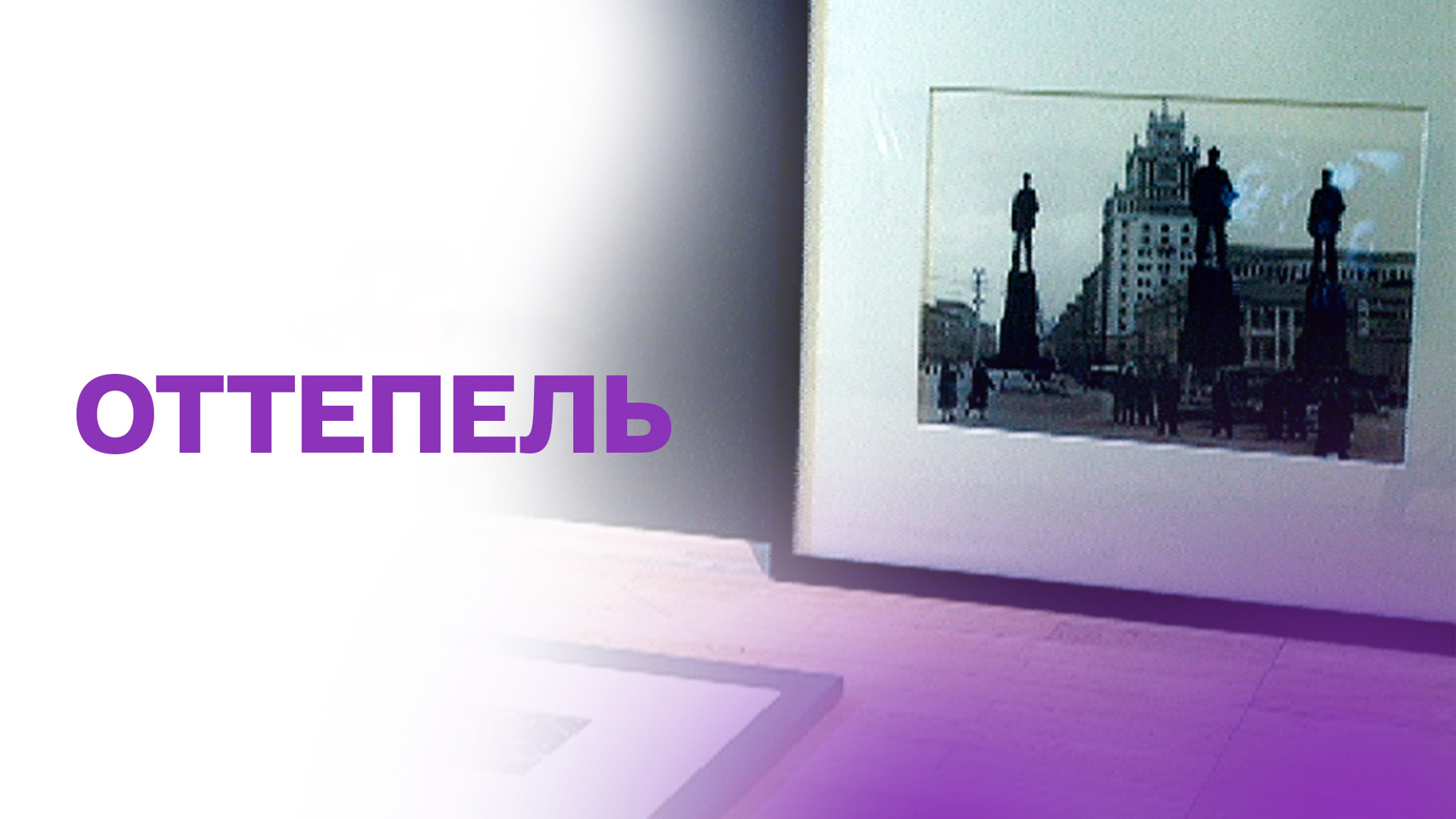 Оттепель