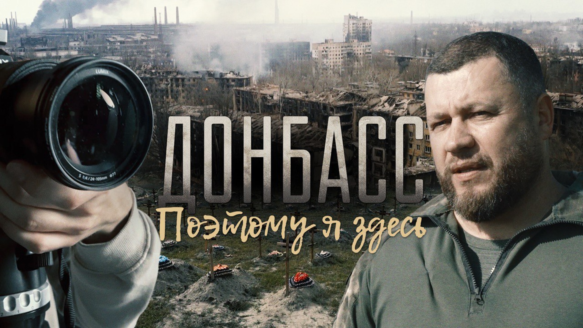 Донбасс. Поэтому я здесь