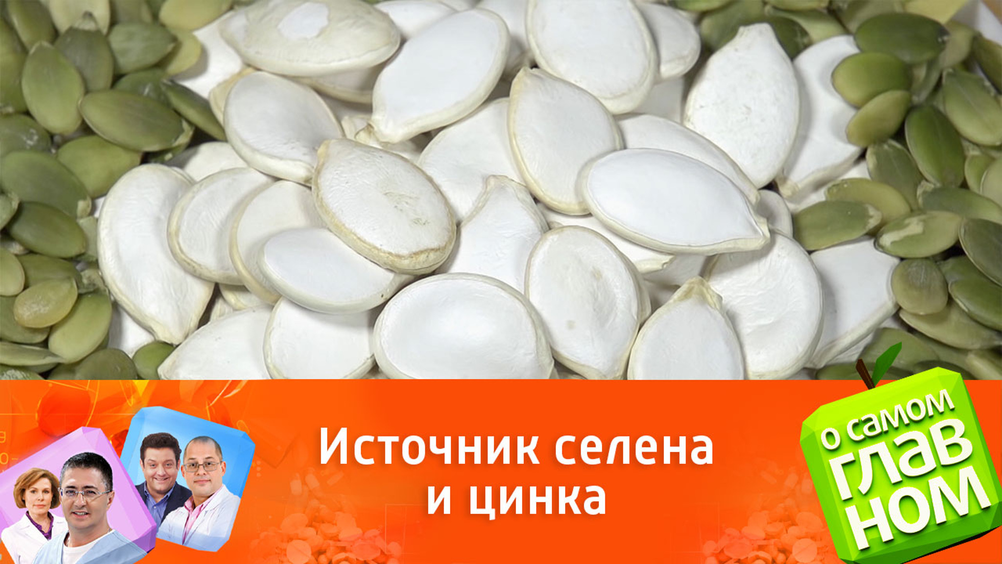 Какую пользу принесут тыквенные семечки