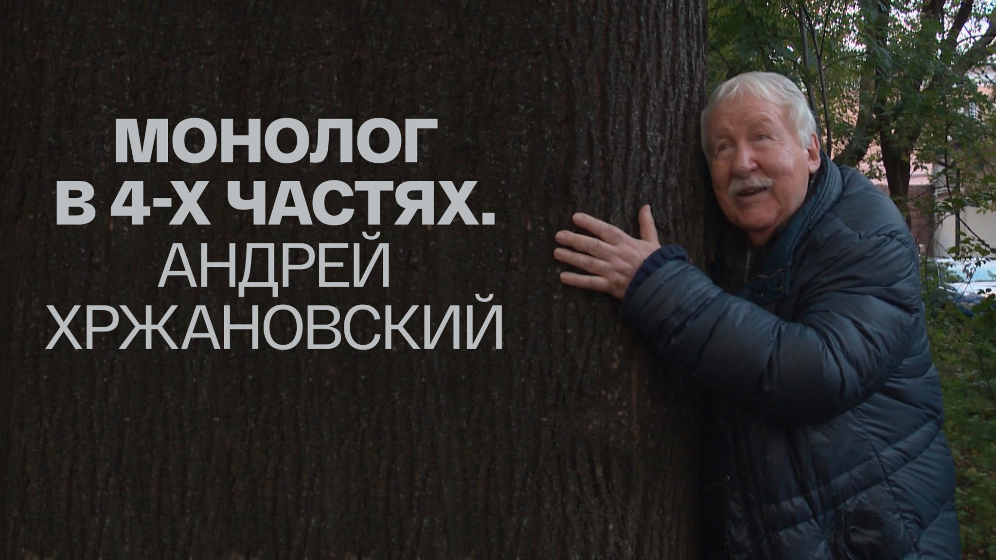 Монолог в 4-х частях. Андрей Хржановский