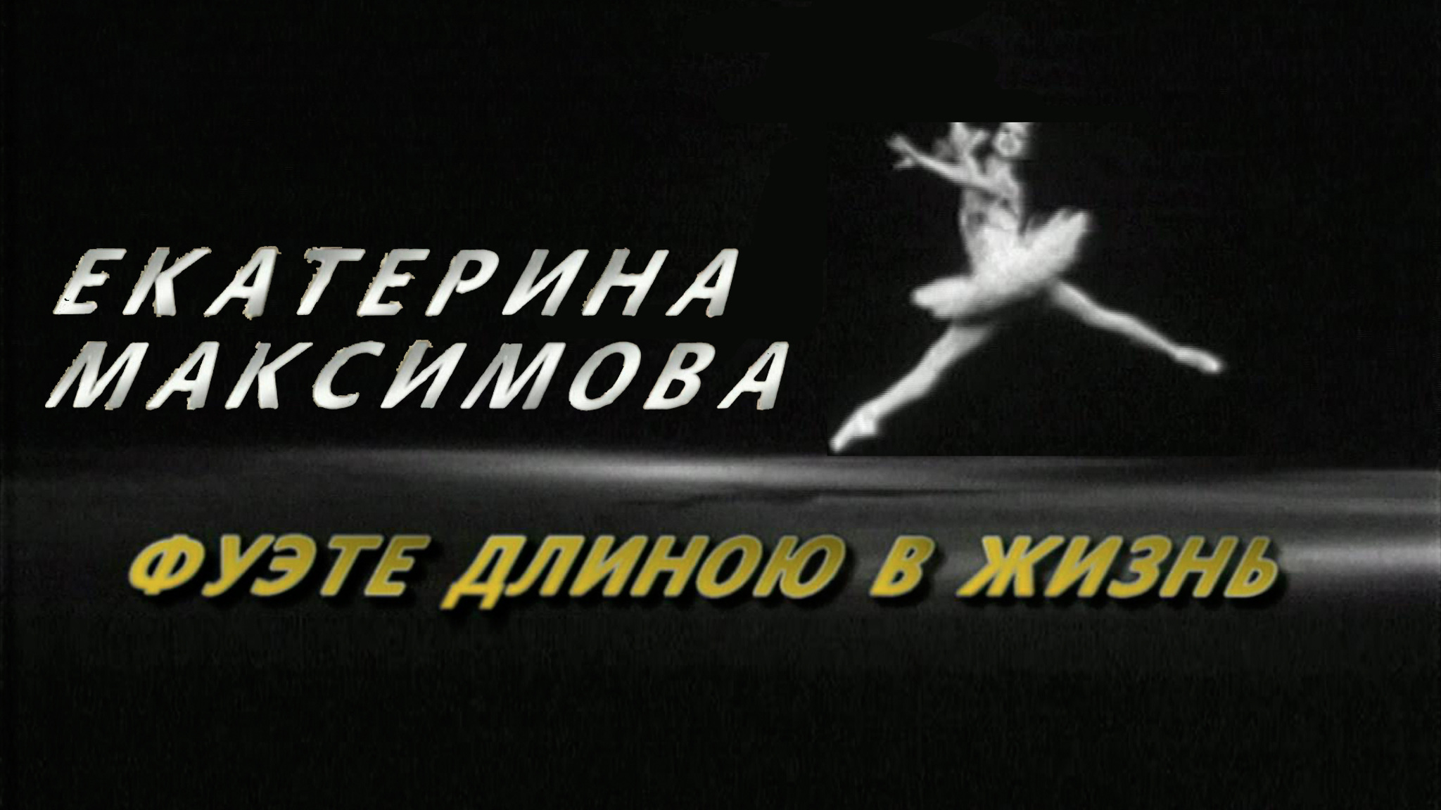 Фуэте длиною в жизнь... Екатерина Максимова
