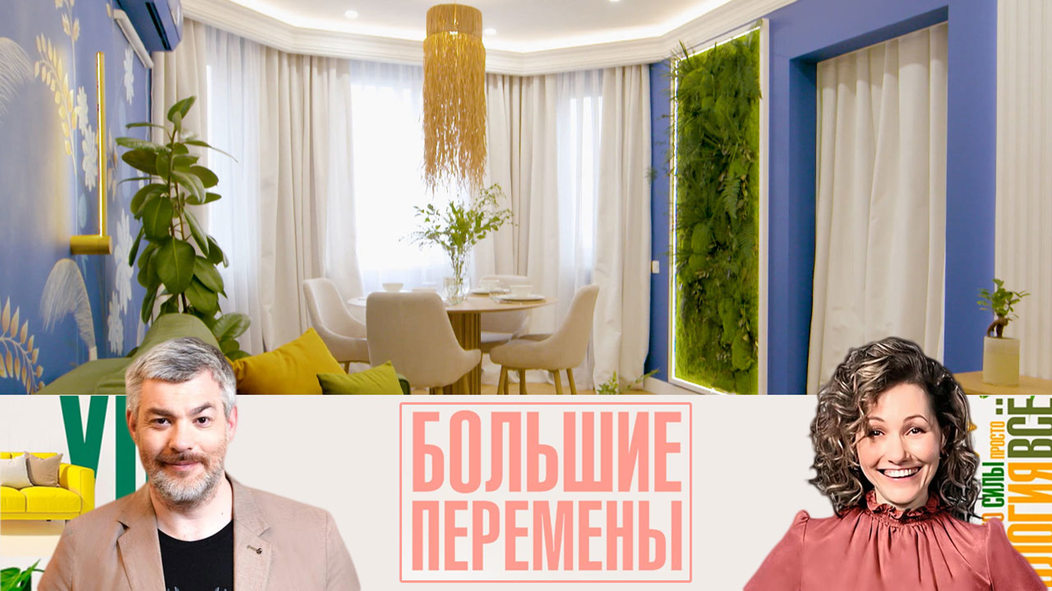 Яркая гостиная с расписными обоями, фитостеной и мини-музеем. Эфир от 12.03.2023