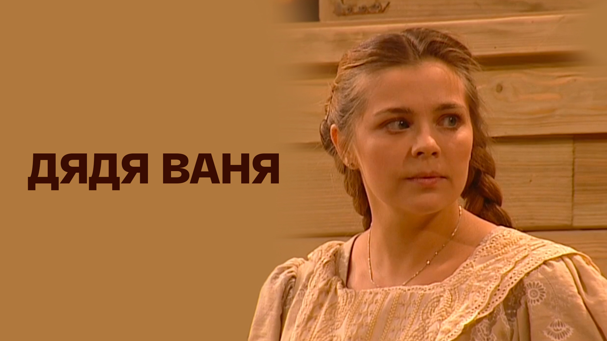 Дядя Ваня (Театр-студия под руководством О. Табакова)