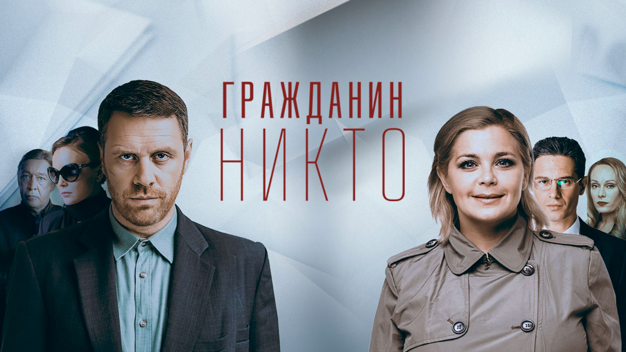 Гражданин Никто