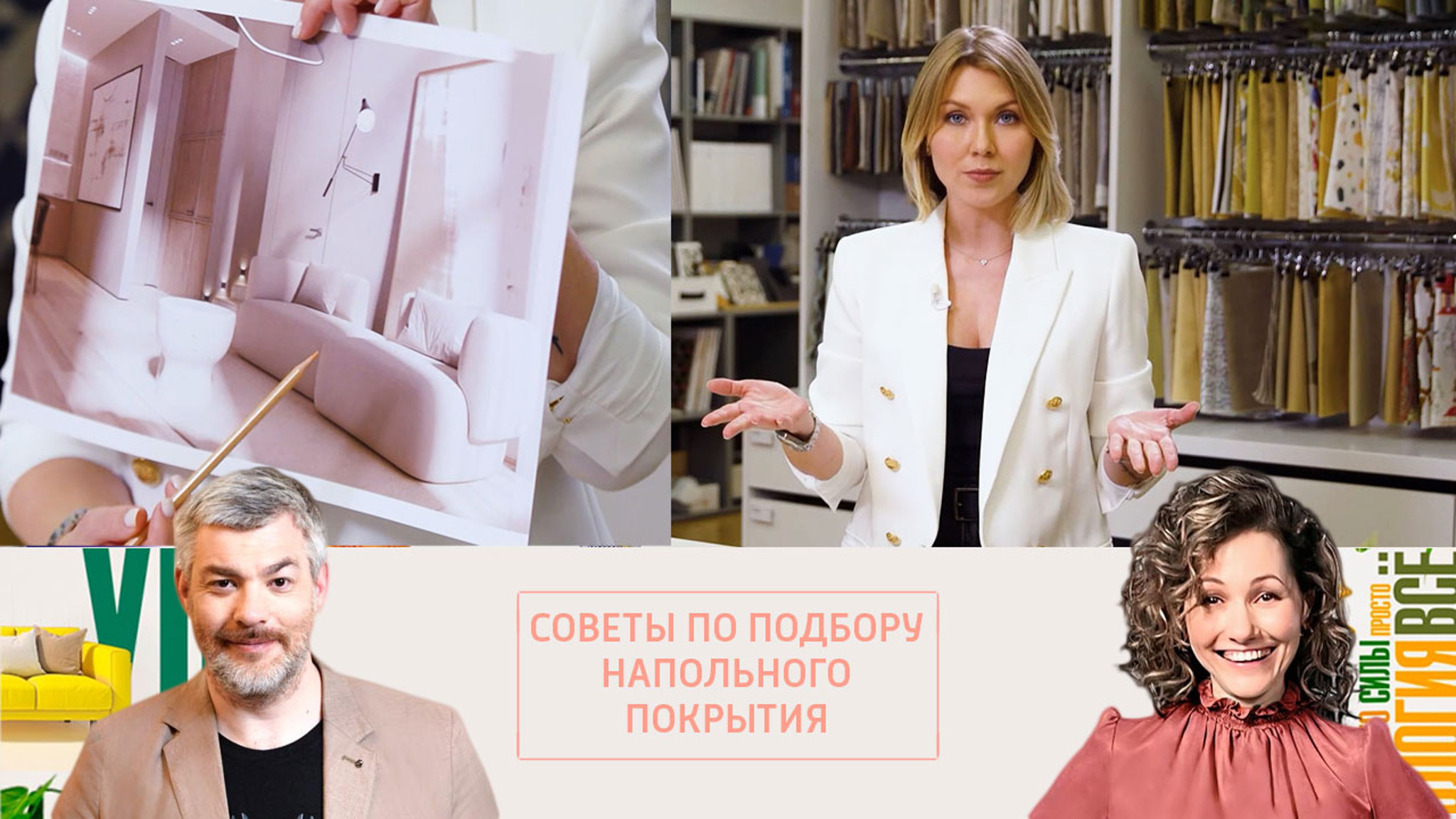Дизайнер Анна Бриц рассказала, как подбирать напольное покрытие