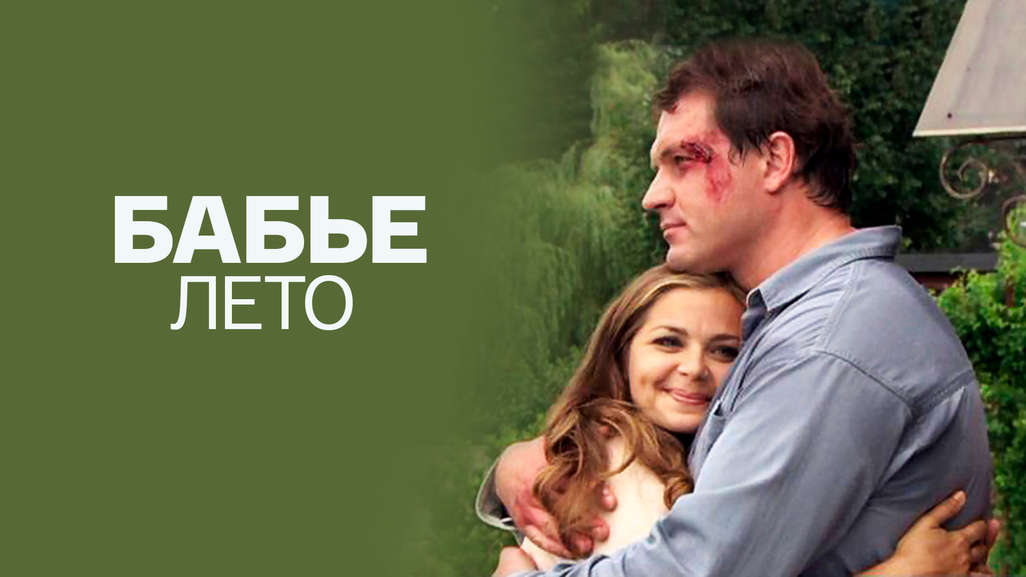 Бабье лето