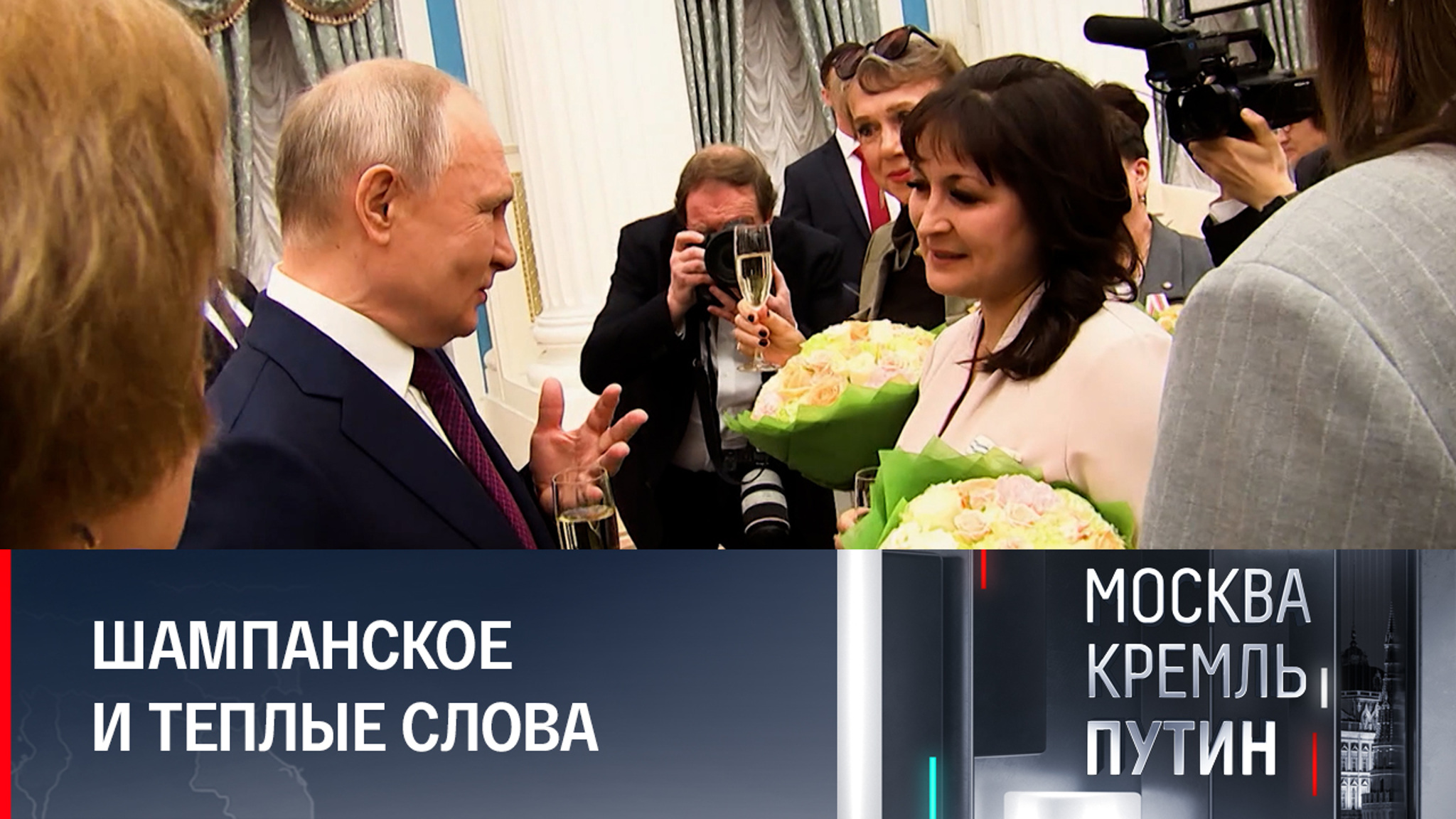 8 марта в Кремле чествуют только женщин