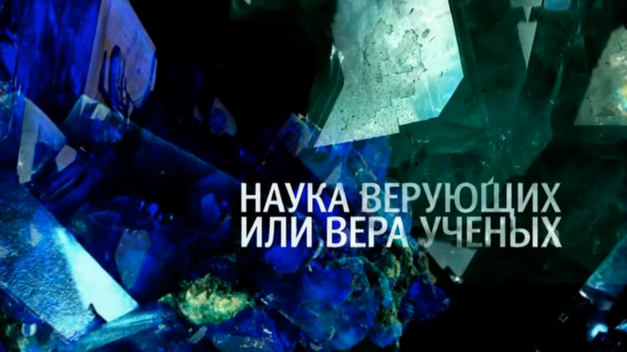 Наука верующих или вера ученых