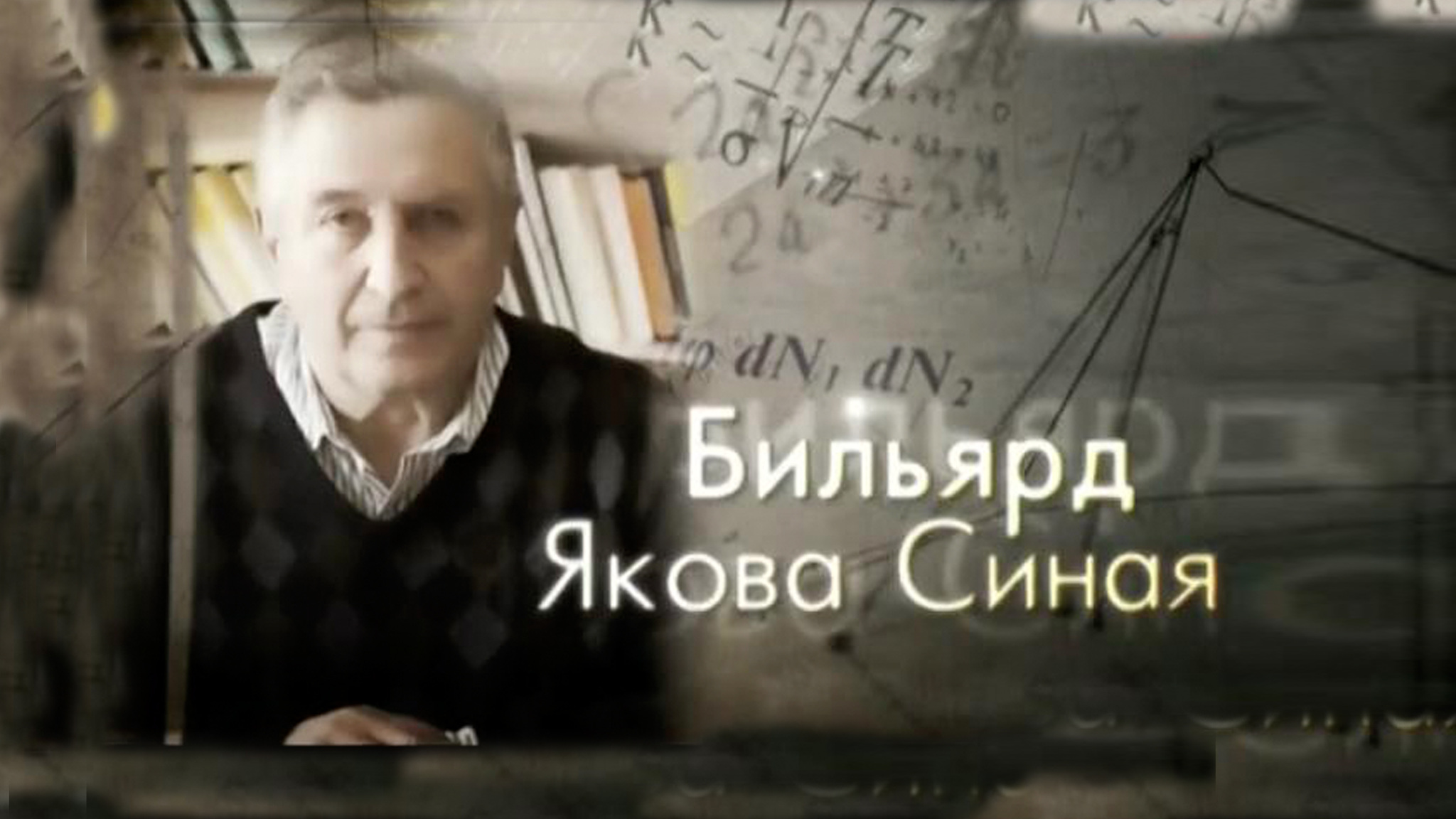 Бильярд Якова Синая