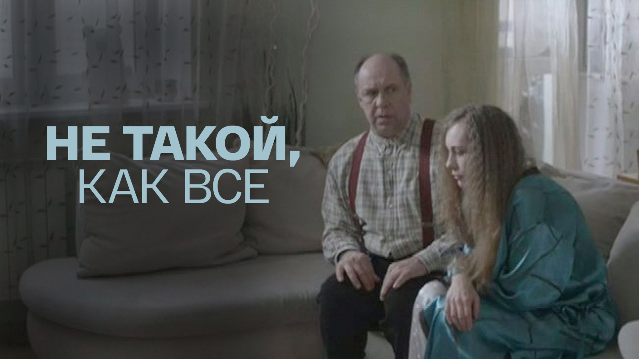 Не такой, как все