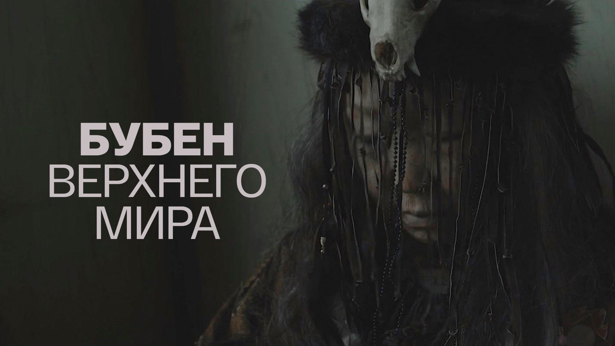 Бубен Верхнего мира