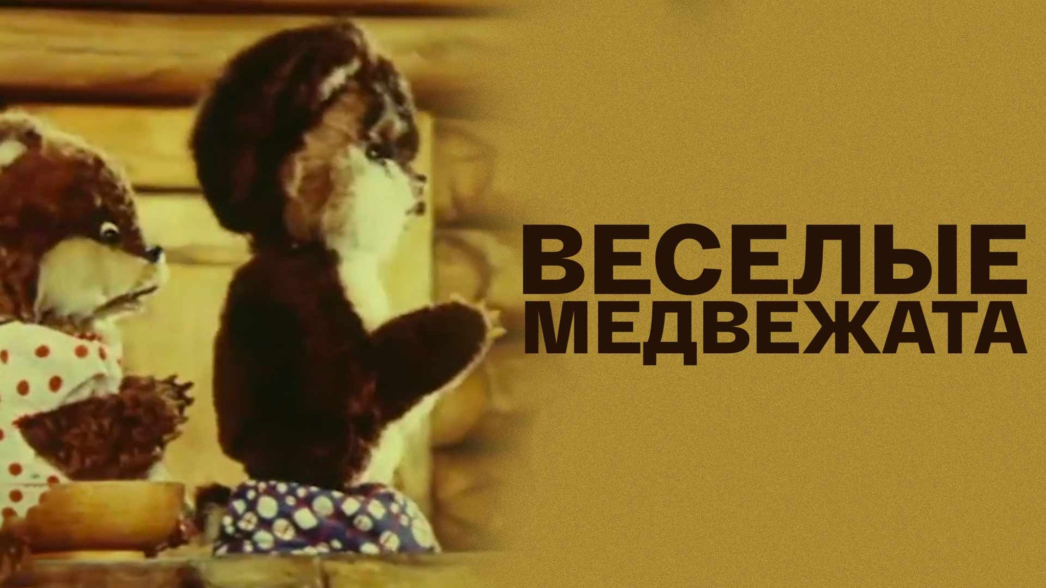 Веселые медвежата (Театр кукол С.В. Образцова)
