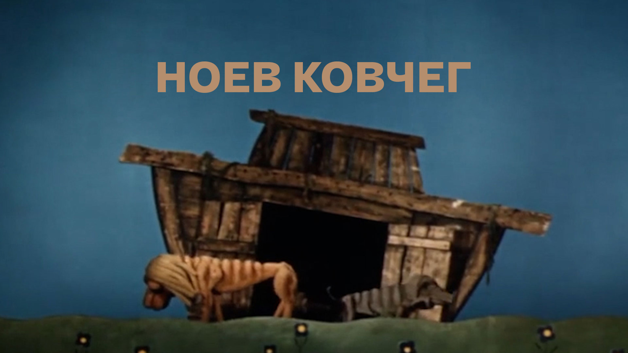 Ноев ковчег (Театр кукол С. Образцова)