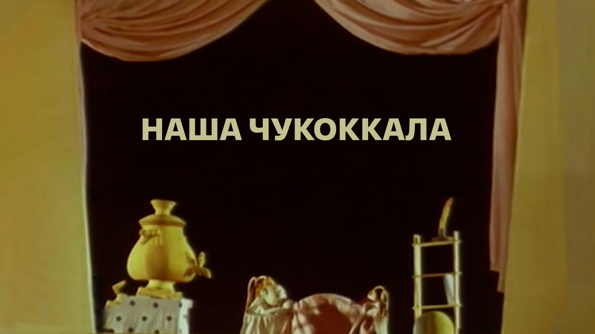 Наша Чукоккала (Театр кукол С.В. Образцова)