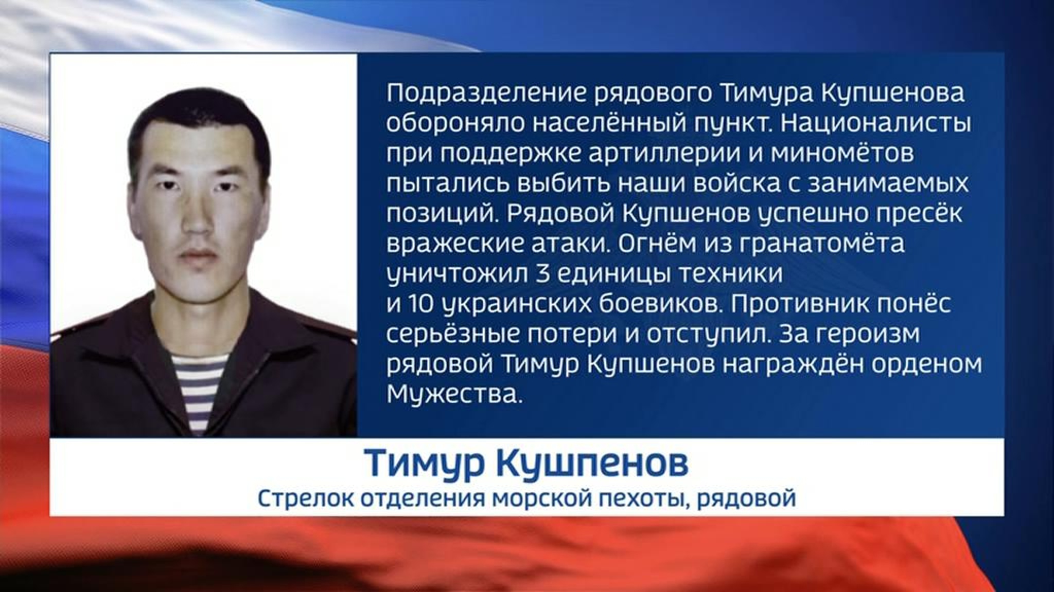 За героизм рядовой Тимур Купшенов награжден орденом Мужества