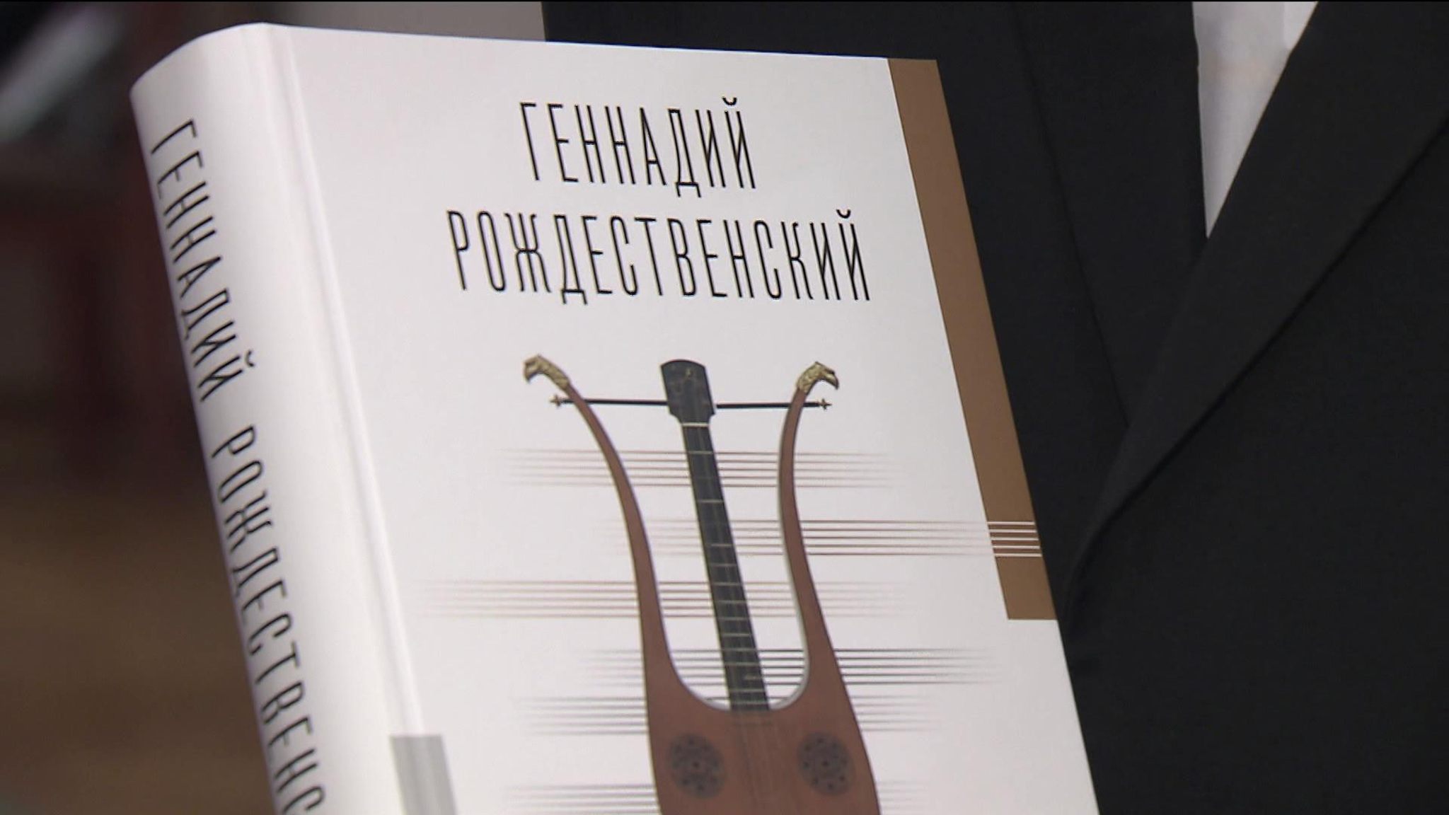 В Московской консерватории представили книгу о дирижере Геннадии Рождественском