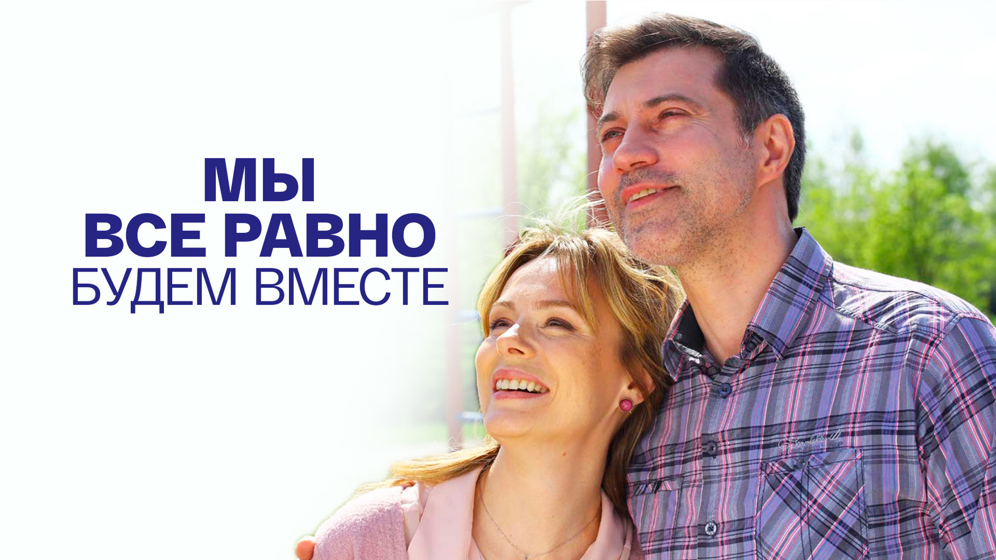 Мы все равно будем вместе