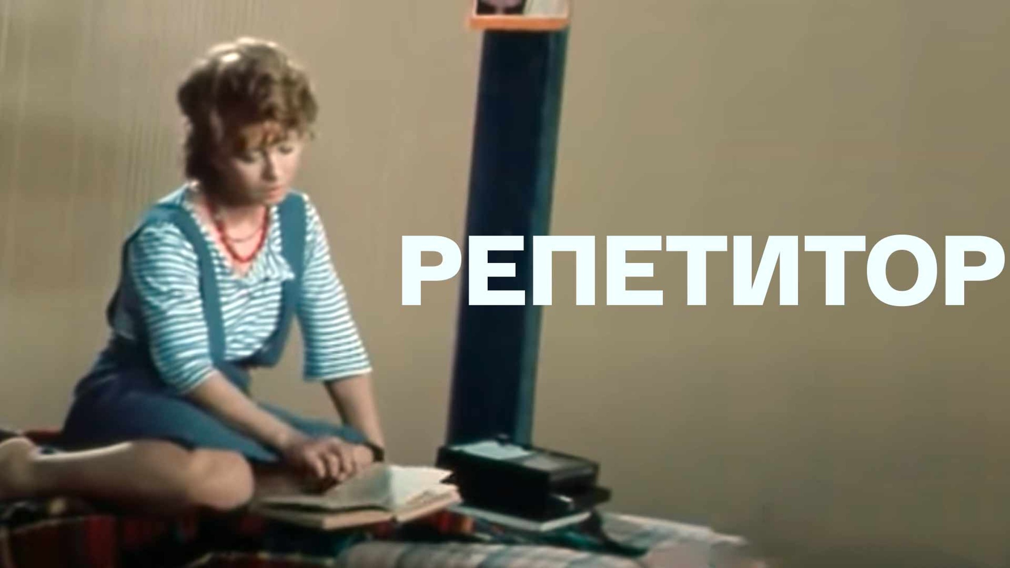 Репетитор (МХАТ)