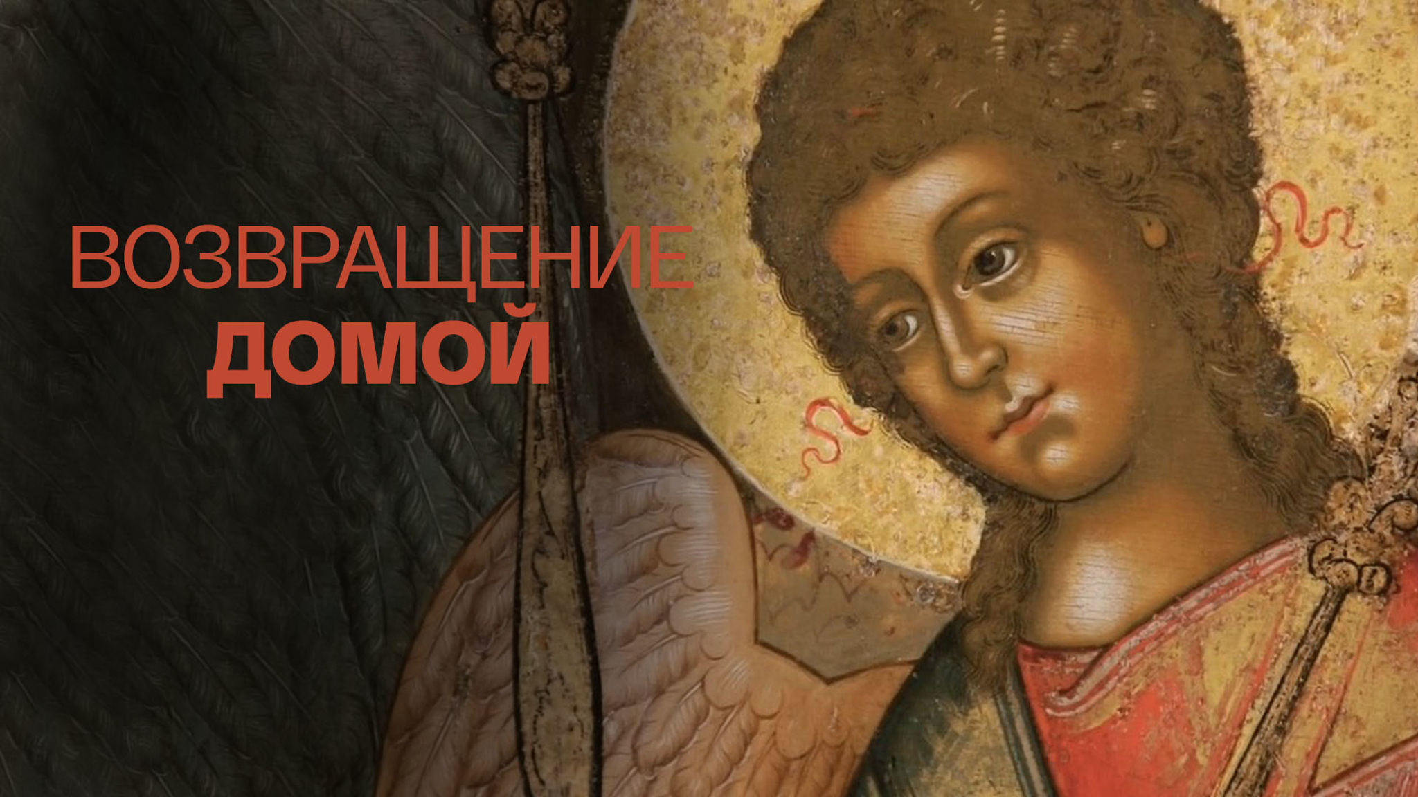 Возвращение домой