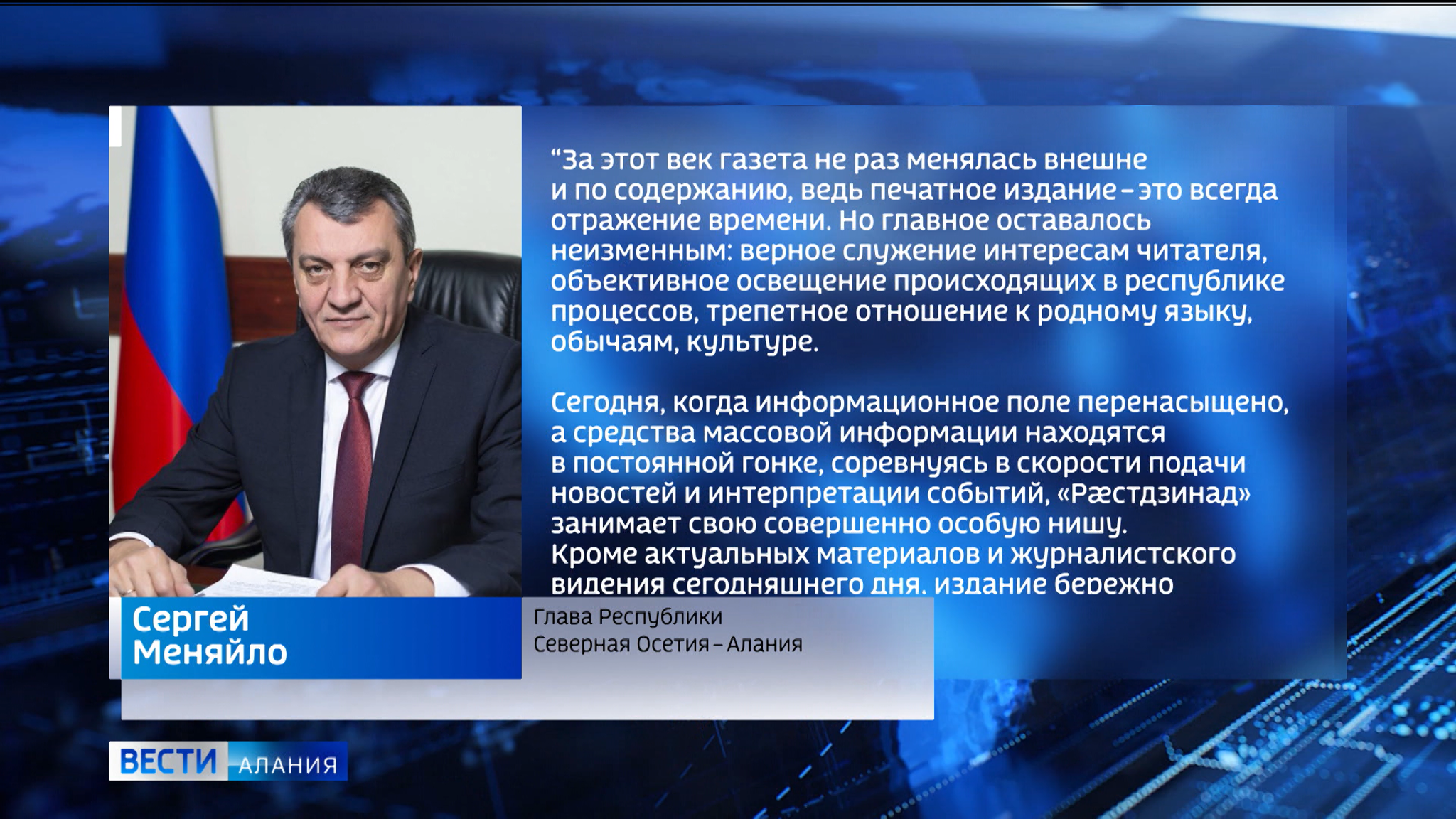 Сергей Меняйло поздравил коллектив газеты "Рæстдзинад" с вековым юбилеем издания