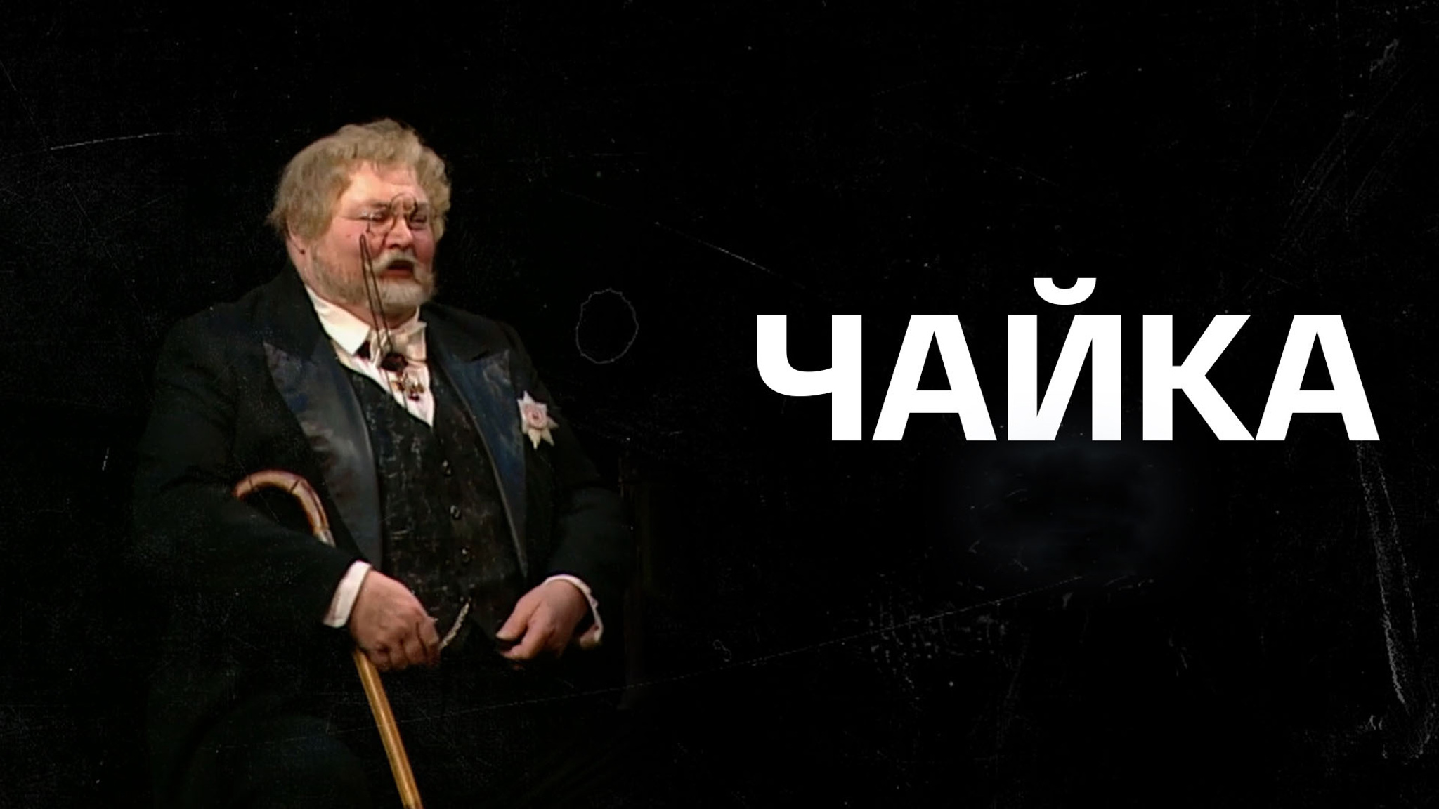 Чайка (МХАТ имени Чехова)